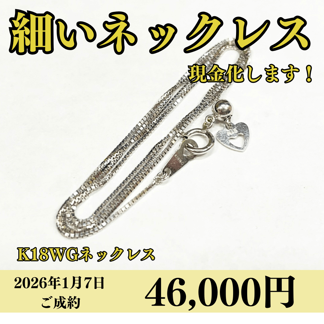 K18WG（18金ホワイトゴールド）ネックレスを46,000円で買いました！