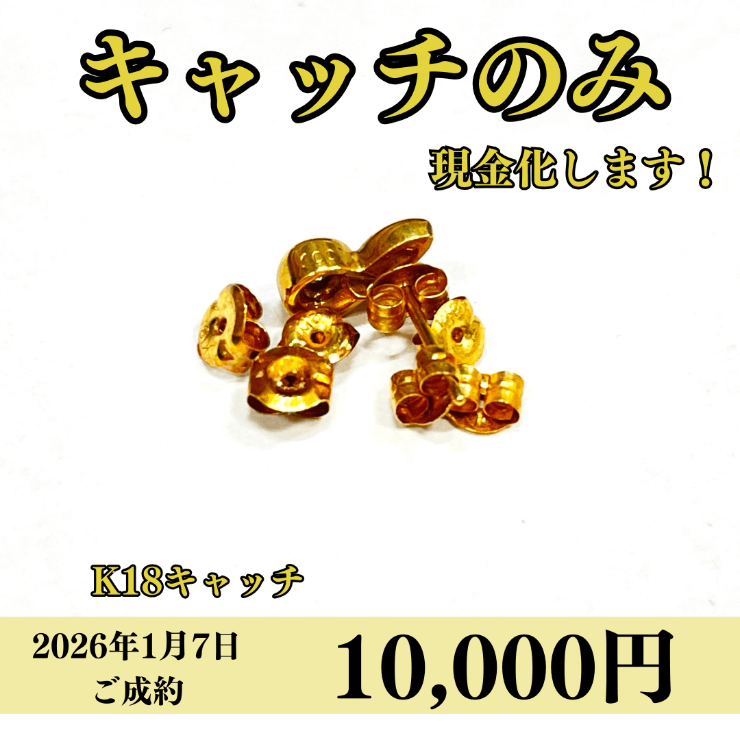 18金（K18）ピアスのキャッチを10,000円で買いました！