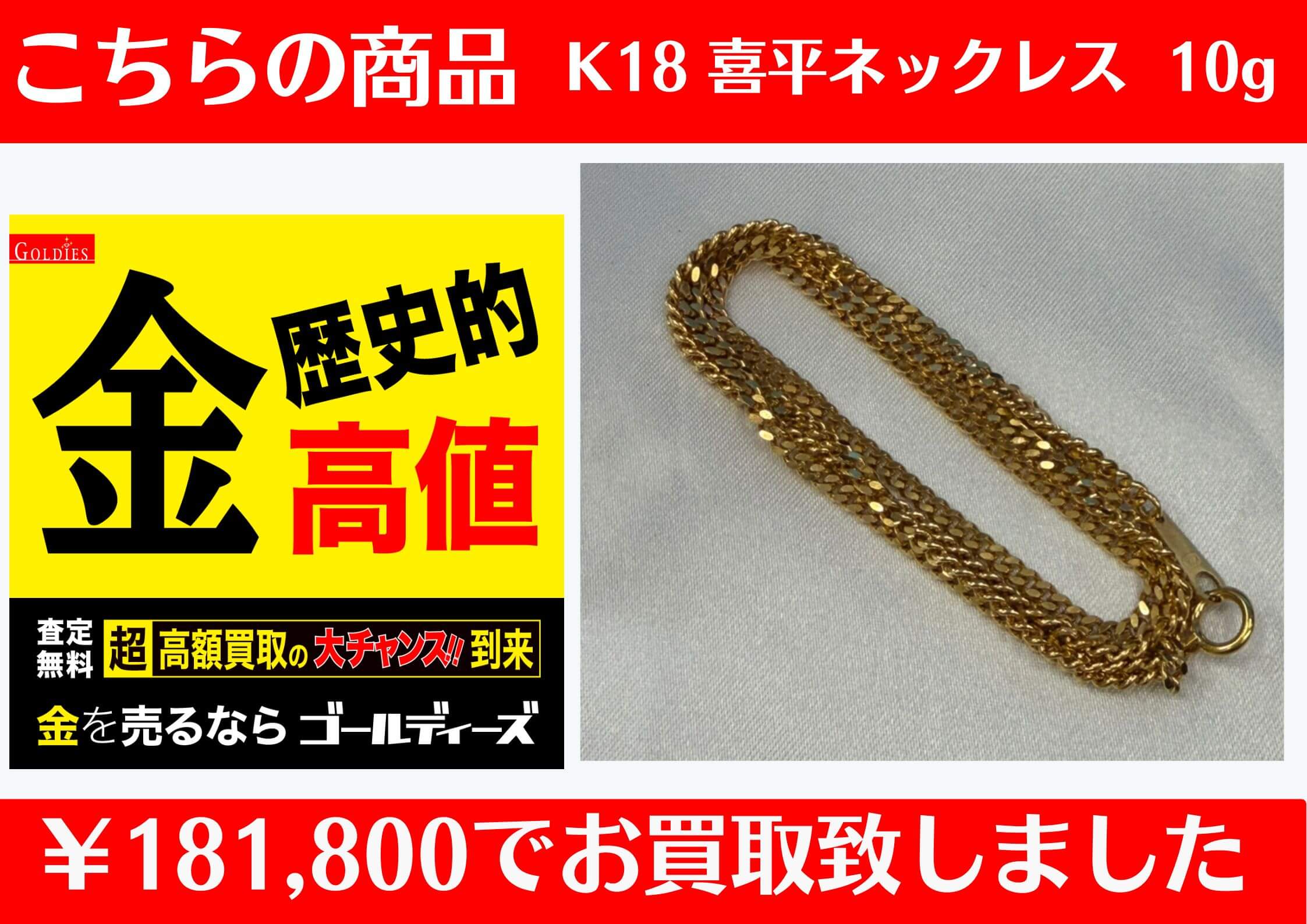 こちら K18 喜平 ネックレス 10g ￥181,800でお買取をさせていただき 