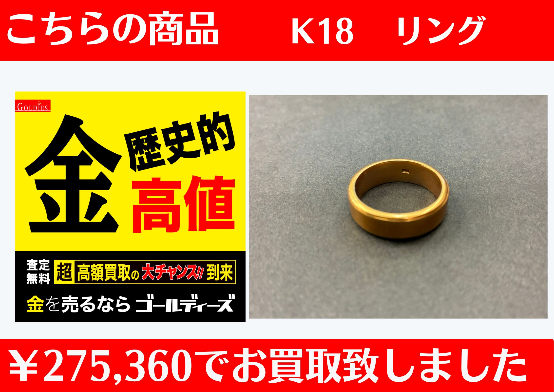 K18 リング  ￥275,360でお買取をさせていただきました。