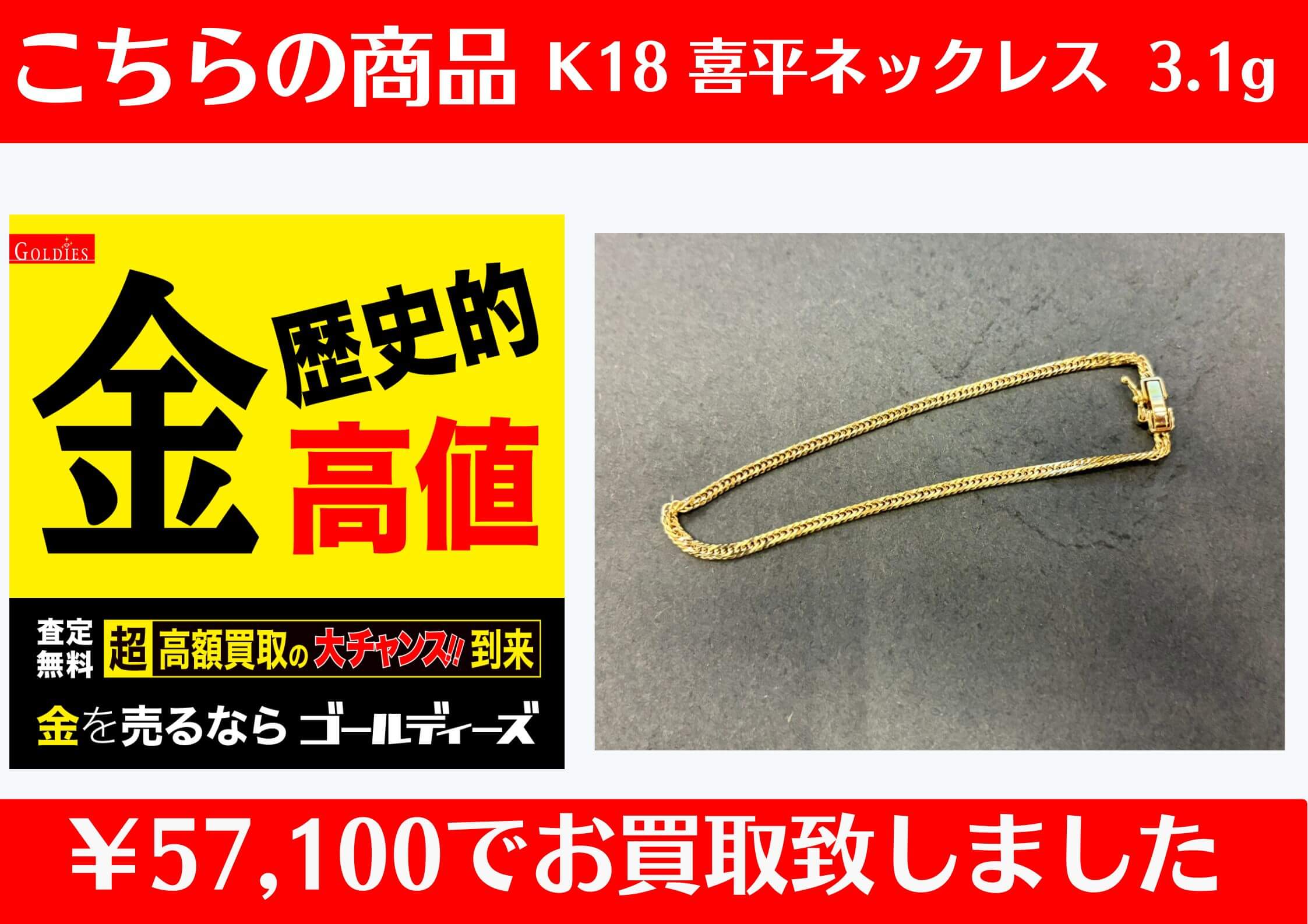 K18 喜平ネックレス ￥57,100でお買取をさせていただきました。