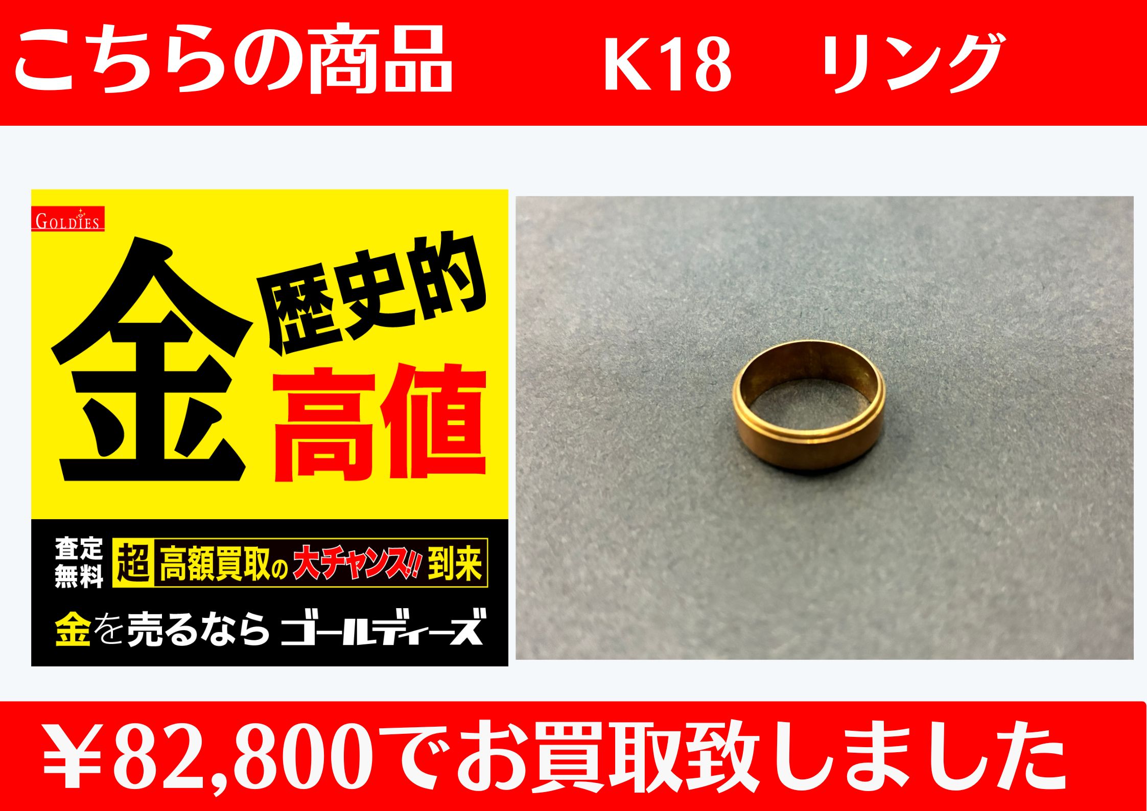 K18 リング ￥82,800でお買取をさせていただきました。