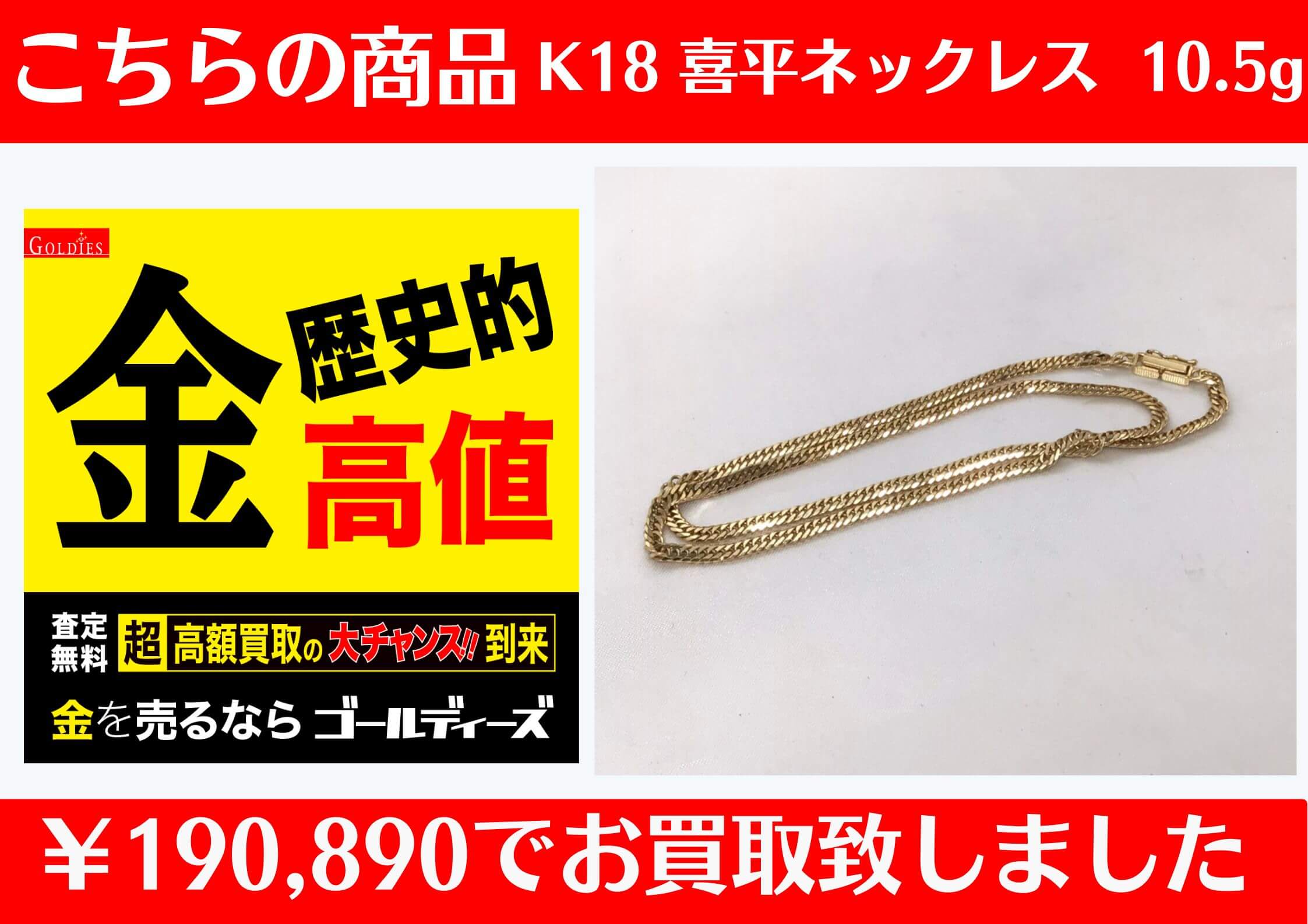 こちら K18 喜平ネックレス 10.5g￥190,890でお買取をさせていただきました！