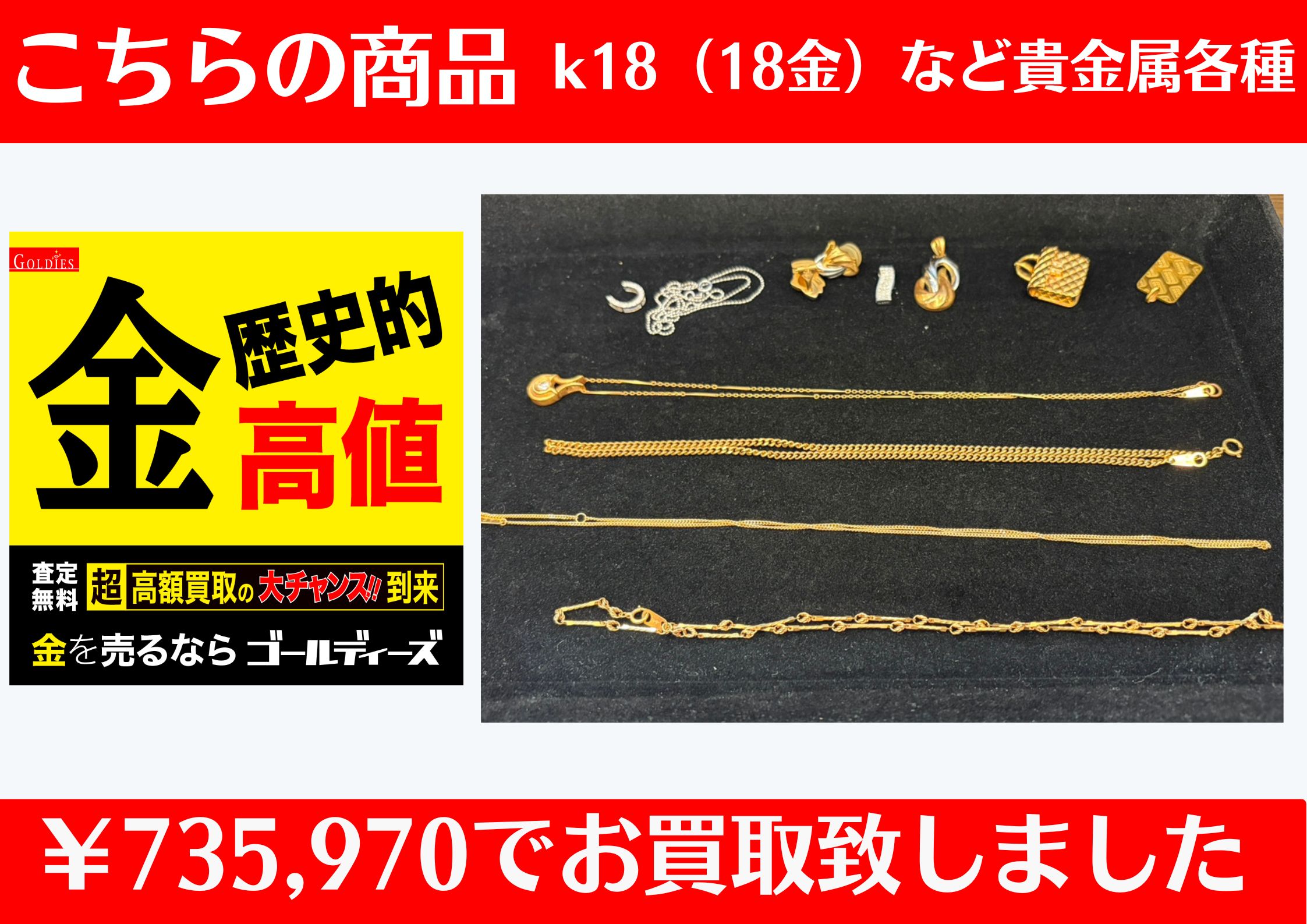 こちら K18など貴金属各種 ￥735,970でお買取をさせていただきました！