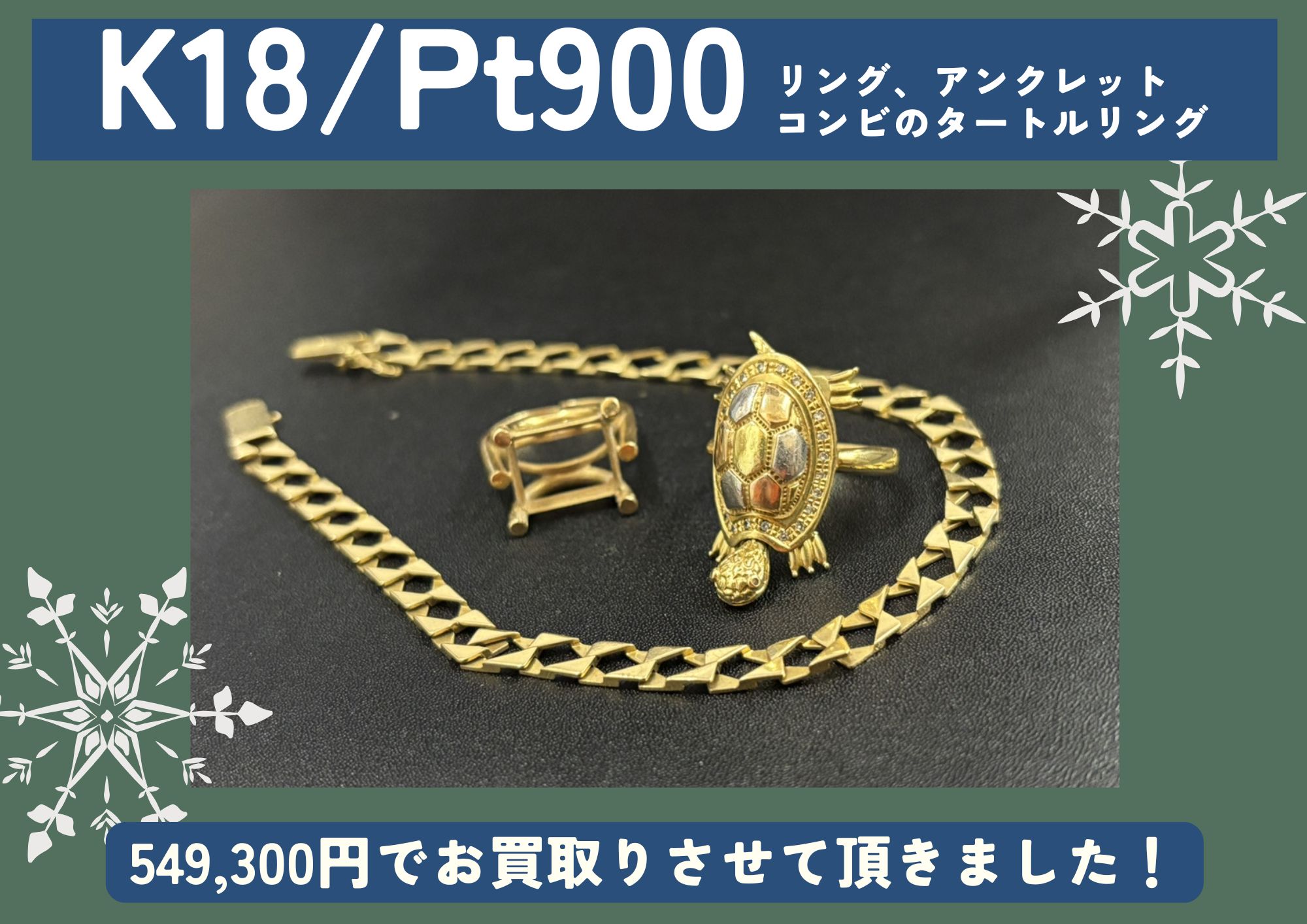 K18 Pt900 18金 プラチナ リング、アンクレット、コンビのタートルリング 計549,300円でお買取させていただきました！
