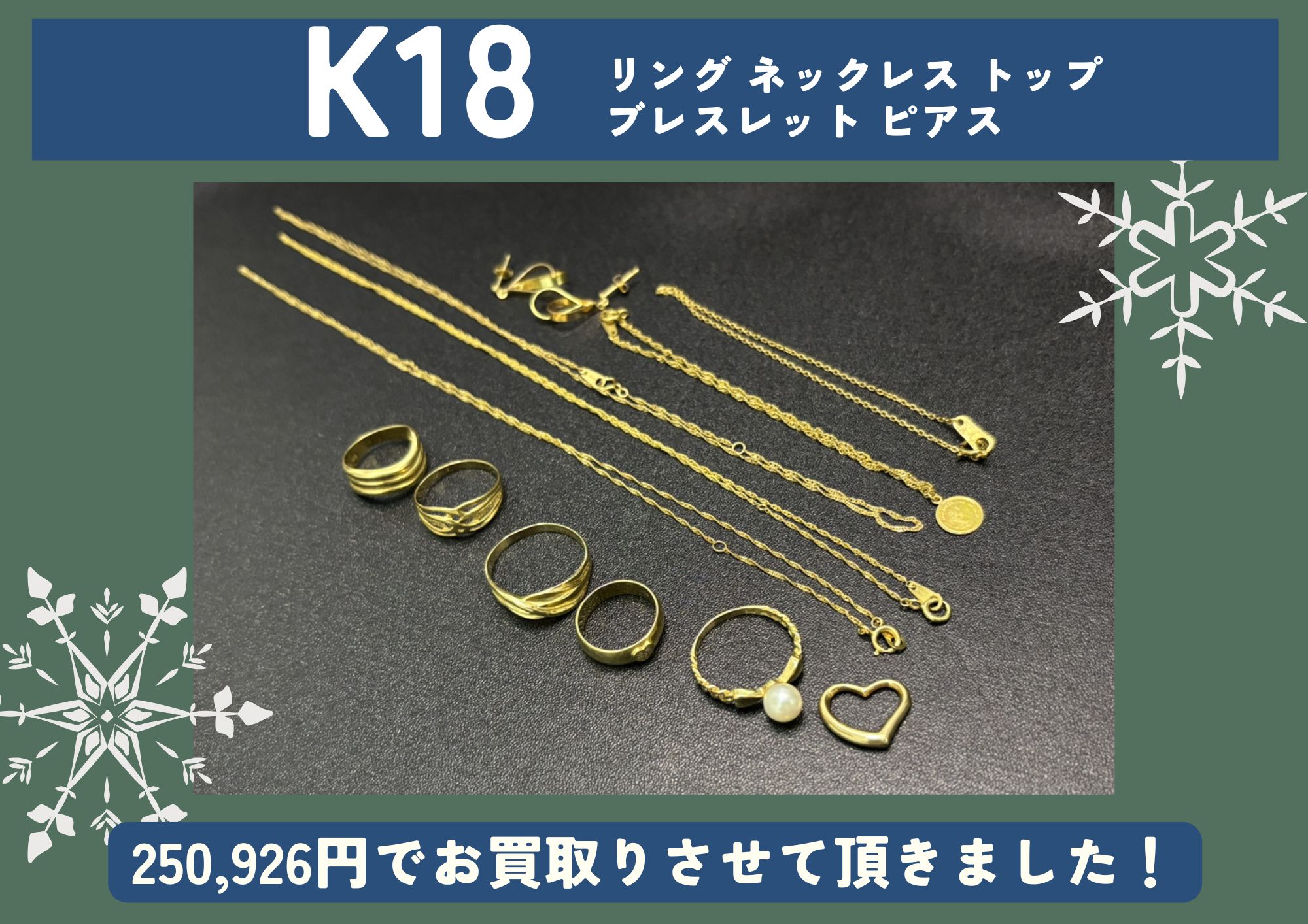 K18 18金 リング ネックレス トップ ブレスレット ピアス 計250,926円でお買取させていただきました！