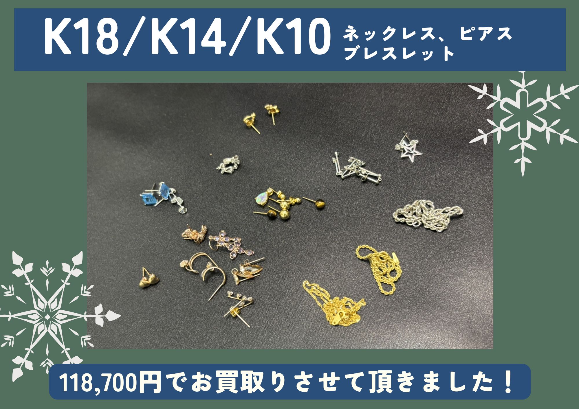 K18 K14 K10 ネックレス、ピアス、ブレスレット 計118,700円でお買取させていただきました！