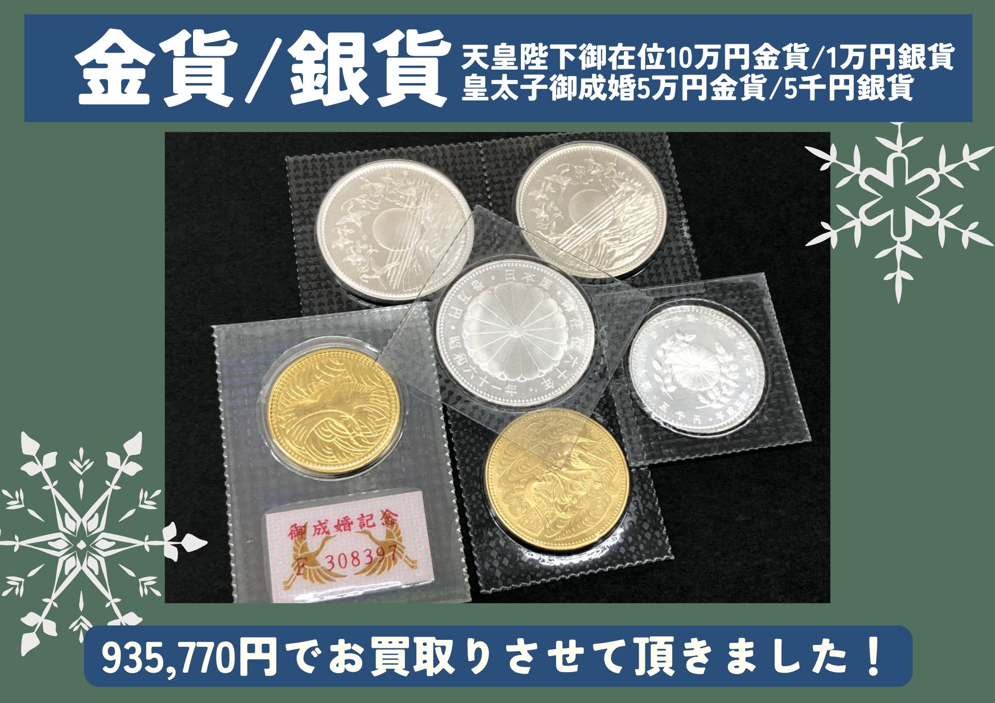 天皇陛下御在位10万円金貨/1万円銀貨 皇太子御成婚5万円金貨/5千円銀貨 計935,770円でお買取りさせていただきました！