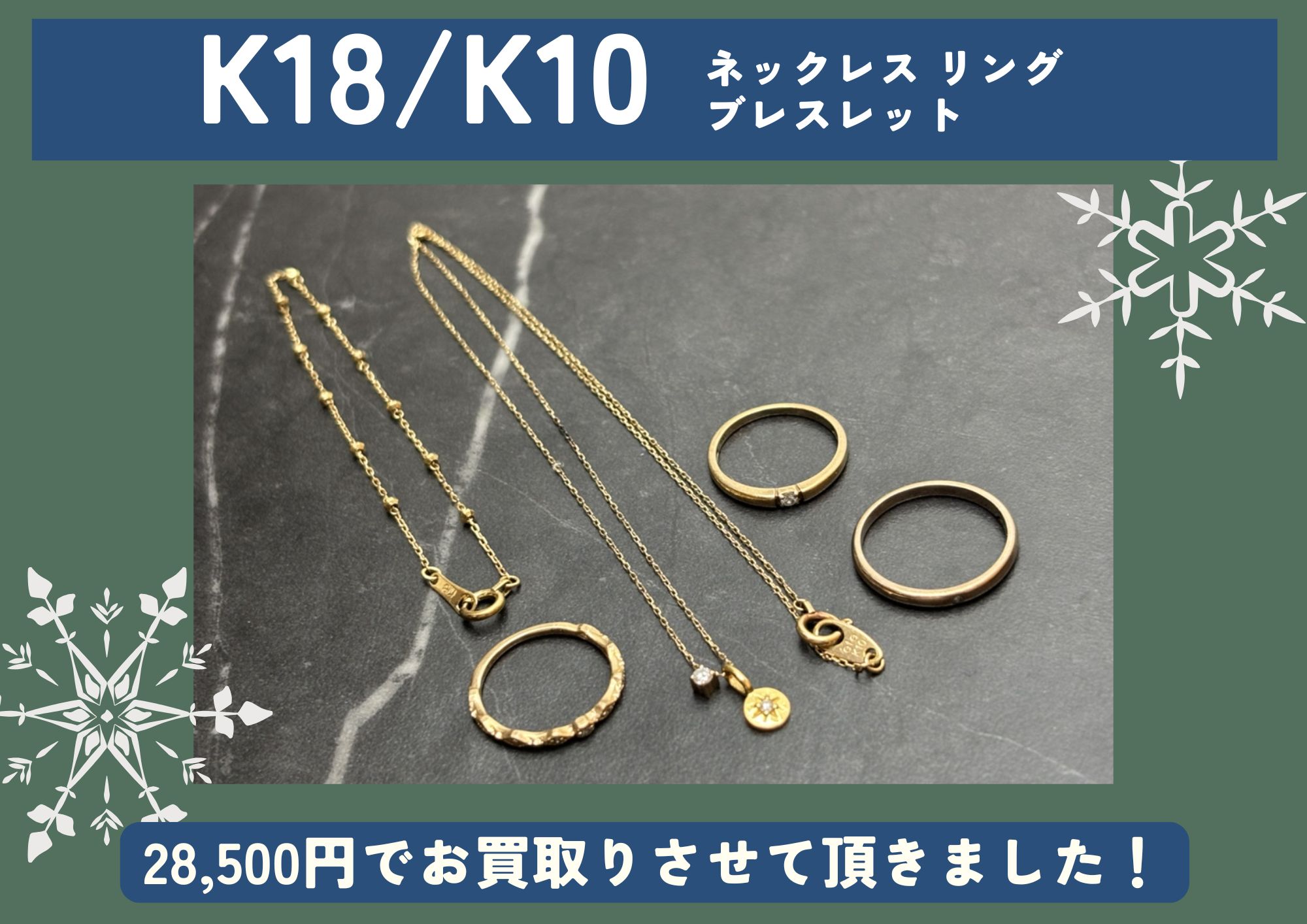 K18 K10 18金 10金 ネックレス リング ブレスレット 計28,500円でお買取させていただきました！