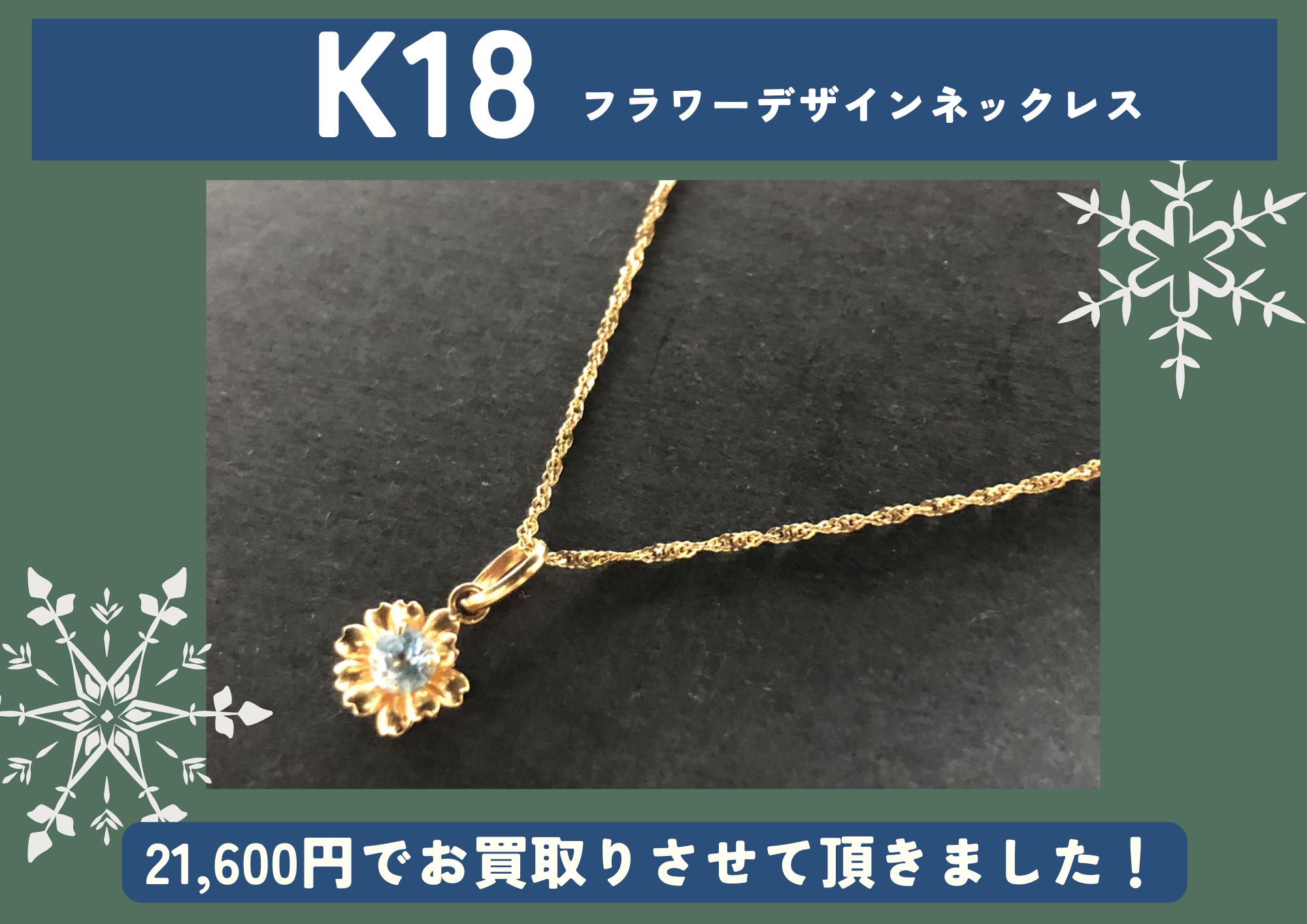 K18 18金 フラワーデザインネックレス 21,600円でお買取させていただきました！
