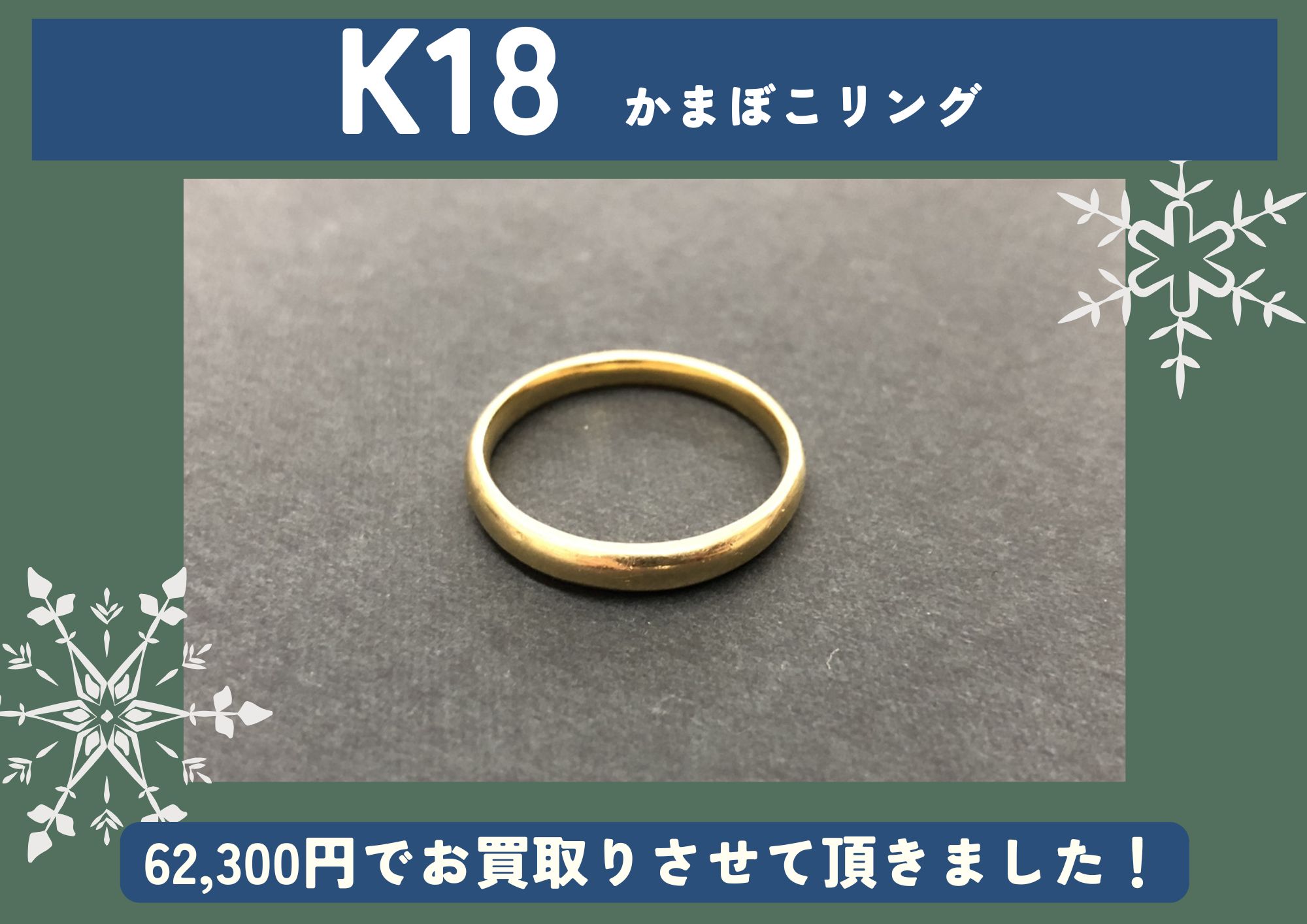 K18 18金 かまぼこリング 62,300円でお買取させていただきました！