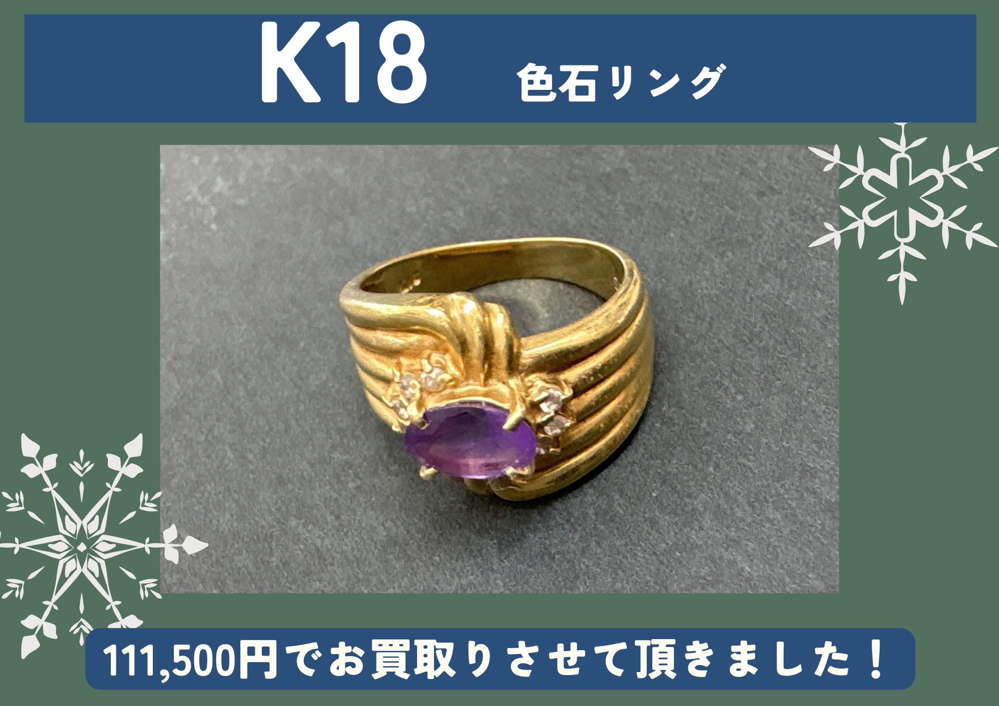K18 18金 色石リング 111,500円でお買取させていただきました！