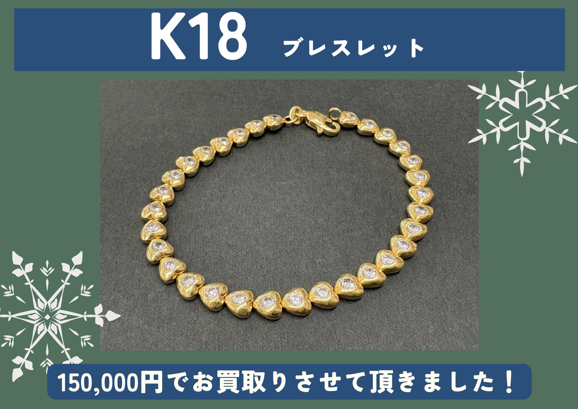 K18 18金 ブレスレット 150,000円でお買取させていただきました！