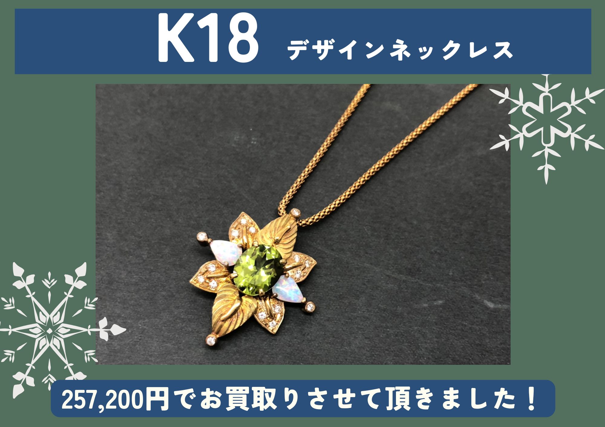 K18 18金 デザインネックレス 257,200円でお買取させていただきました！
