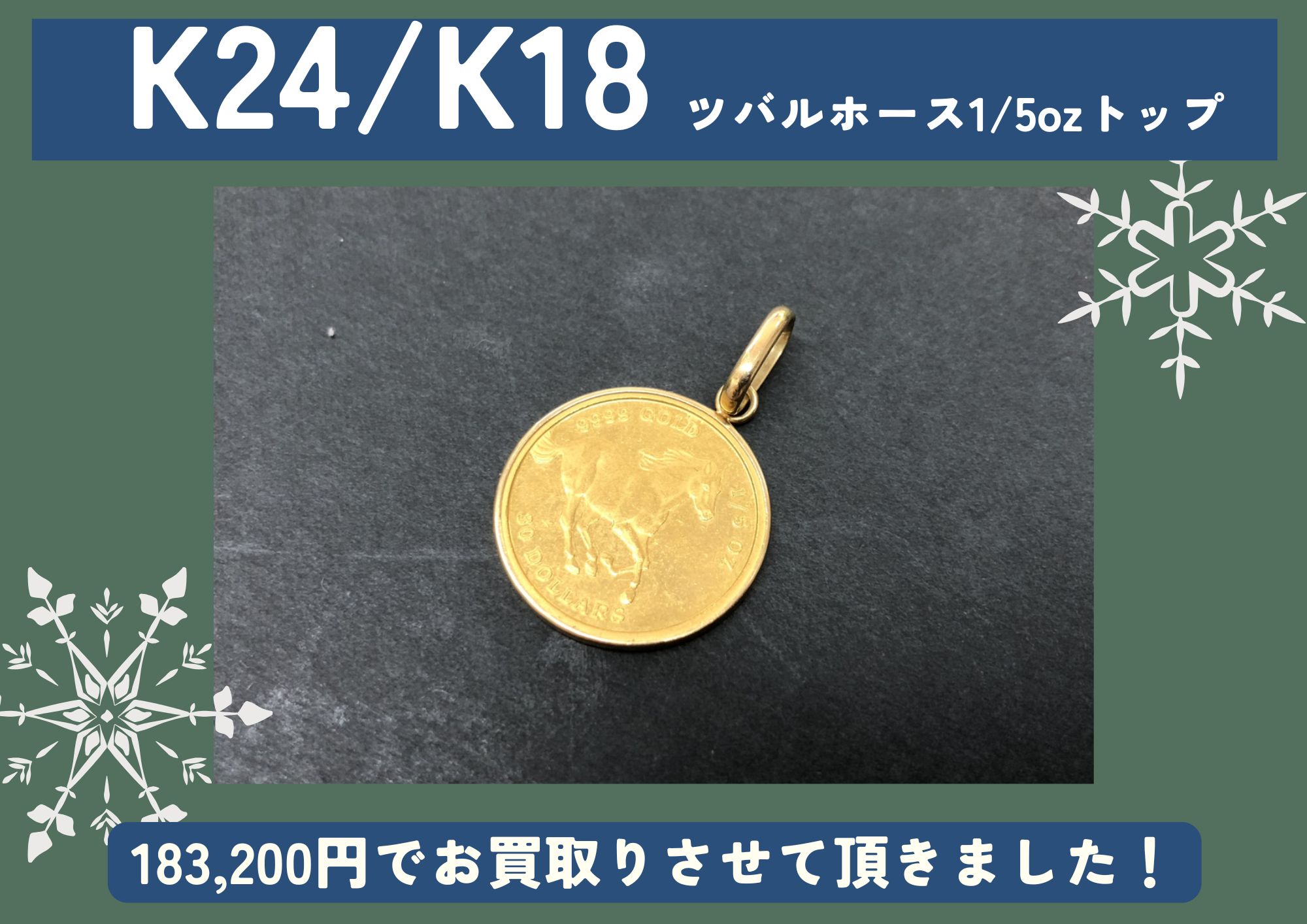 K24/K18 24金 18金 ツバルホース1/5ozトップ 183,200円でお買取させていただきました！