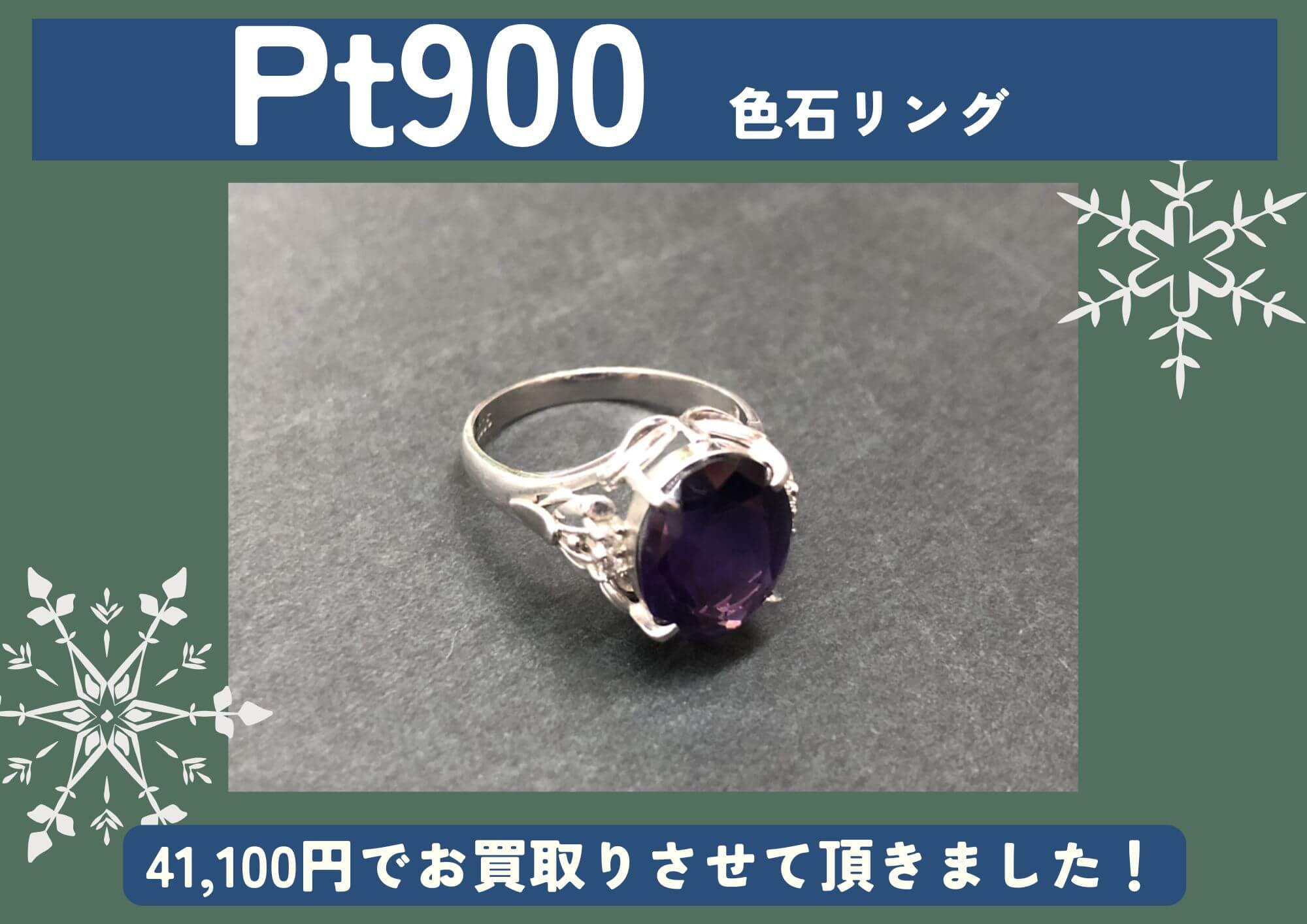 Pt900 プラチナ 色石リング 41,100円でお買取させていただきました！