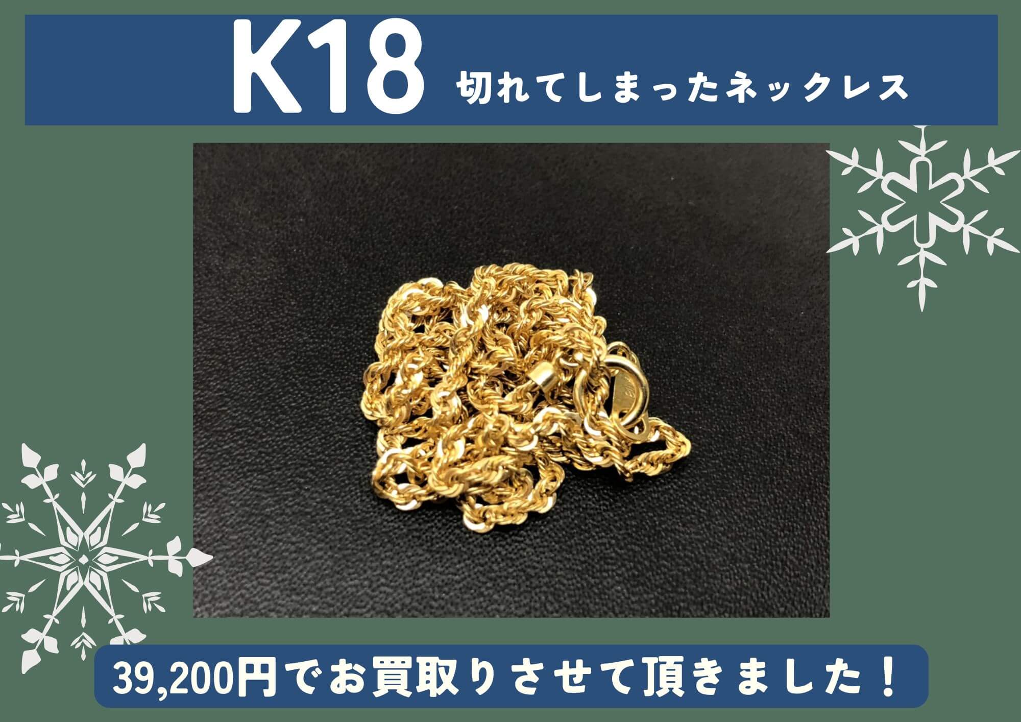 K18 18金 切れてしまったネックレス 39,200円でお買取させていただきました！