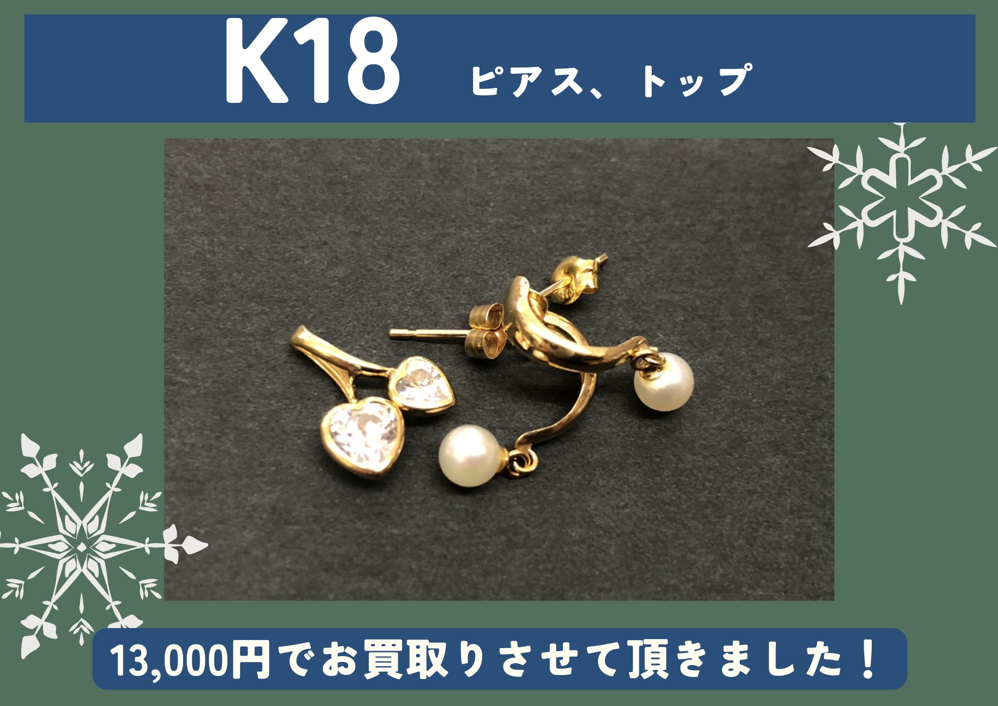 K18 18金 ピアス トップ 計13,000円でお買取させていただきました！