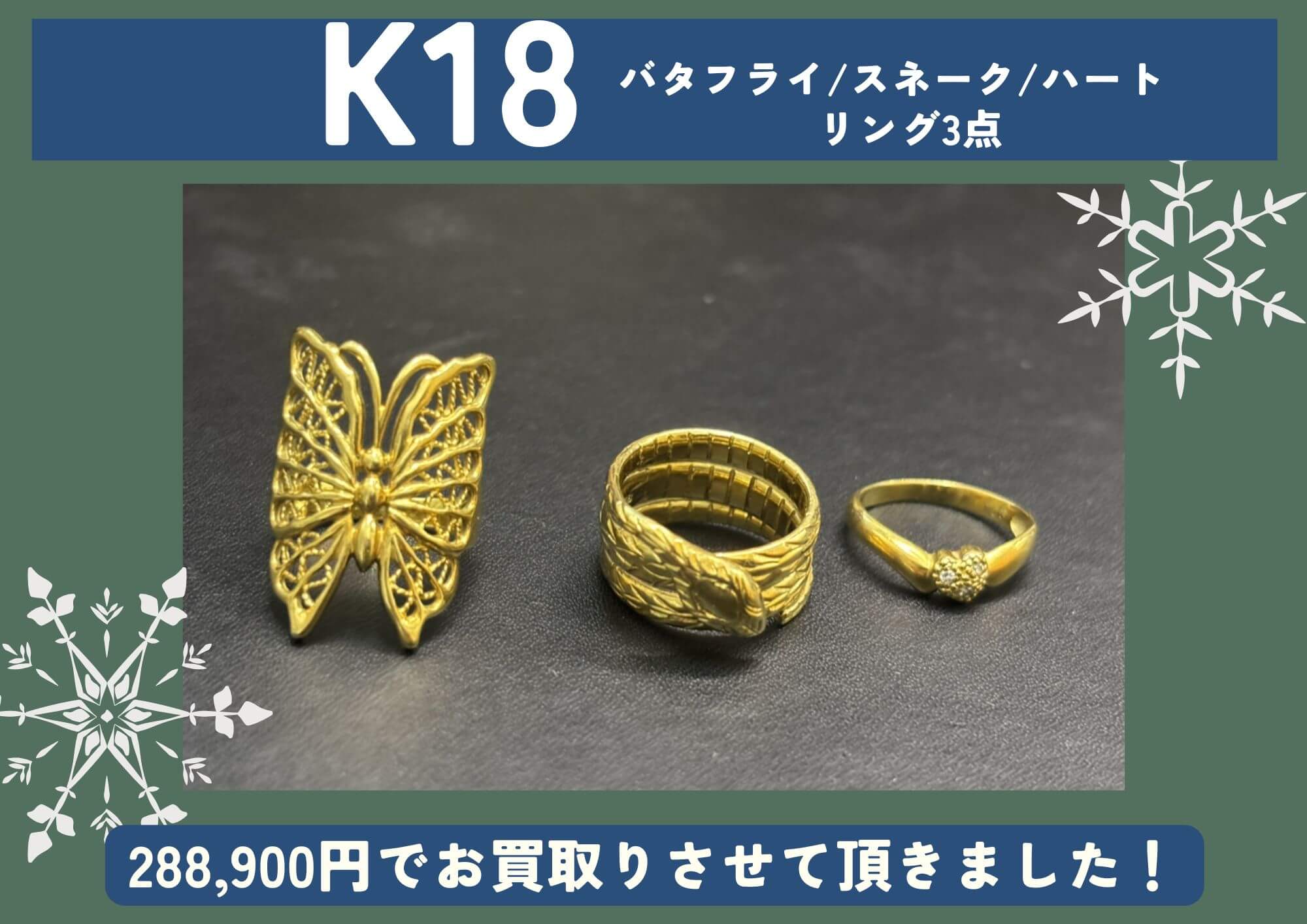 K18 18金 リング3点 バタフライ、スネーク、ハート 計288,900円でお買取させていただきました！