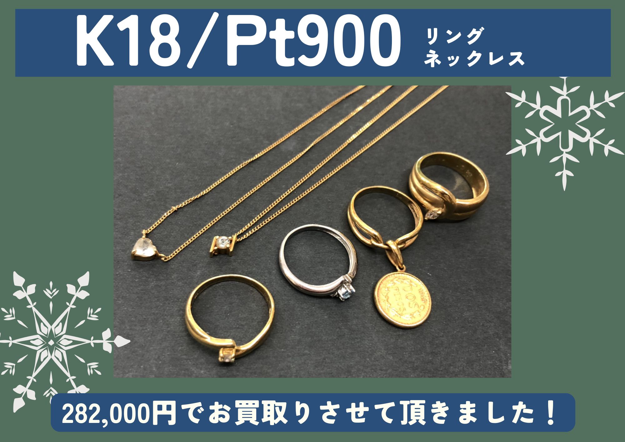 K18 Pt900 18金 プラチナ リング、ネックレス 計282,000円でお買取させていただきました！