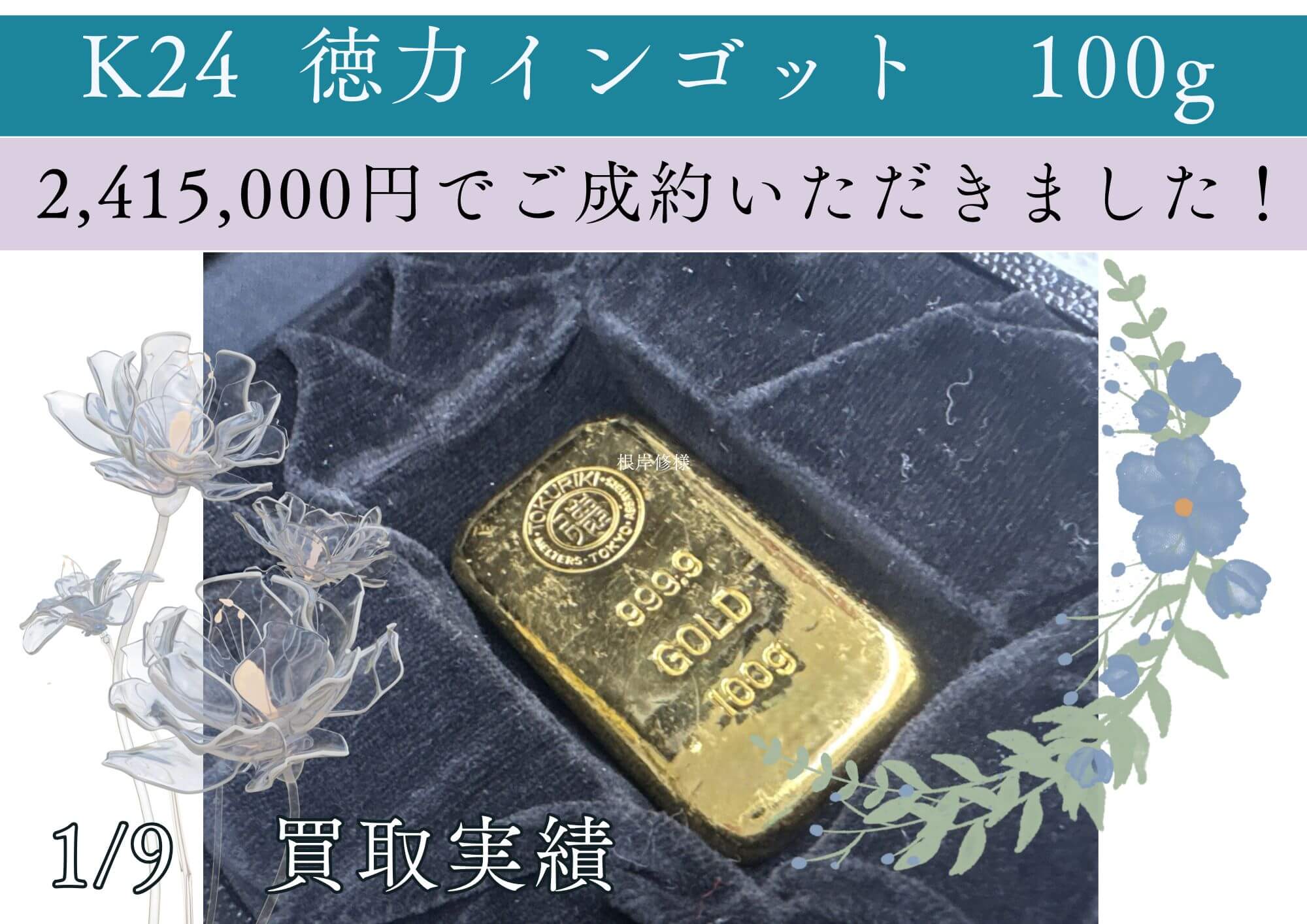 K24  徳力インゴット　100g 2,415,000円でご成約いただきました！