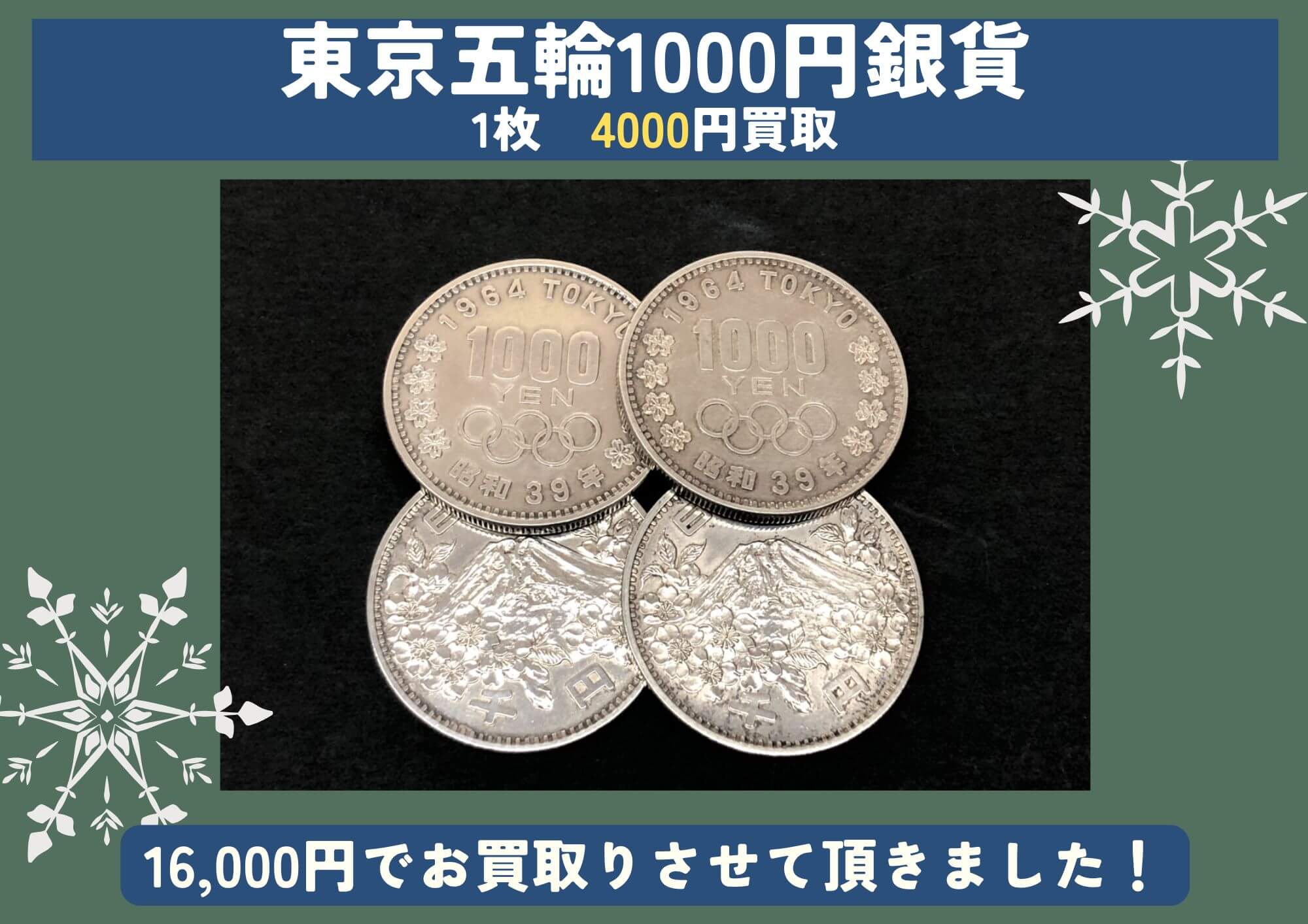 東京五輪1000円銀貨 1枚 4000円買取♪ 計16,000円でお買取させていただきました！
