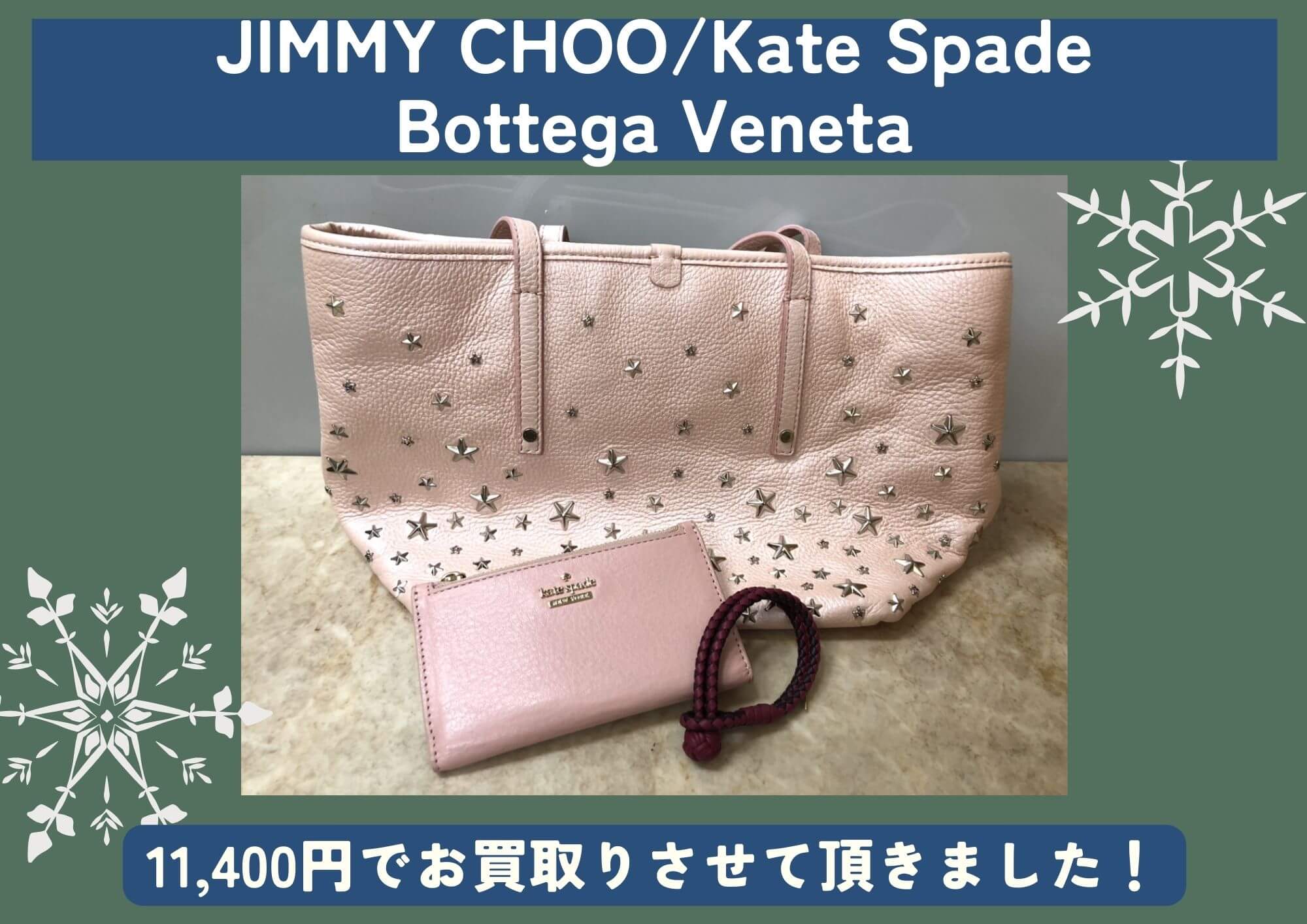 JIMMY CHOO、Kate Spade、Bottega Veneta バッグ 財布など 計3点 11,400円でお買取させていただきました！