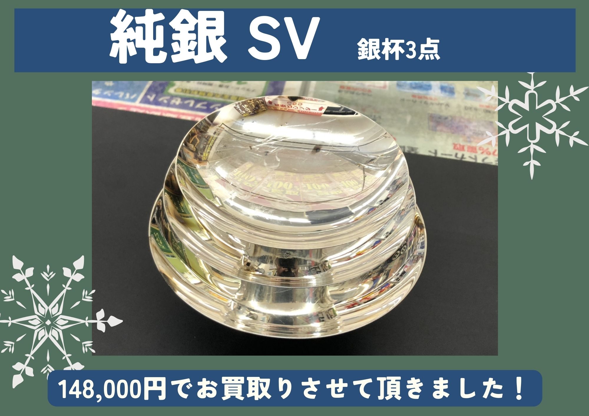 純銀 銀杯3点 計148,000円でお買取させていただきました！