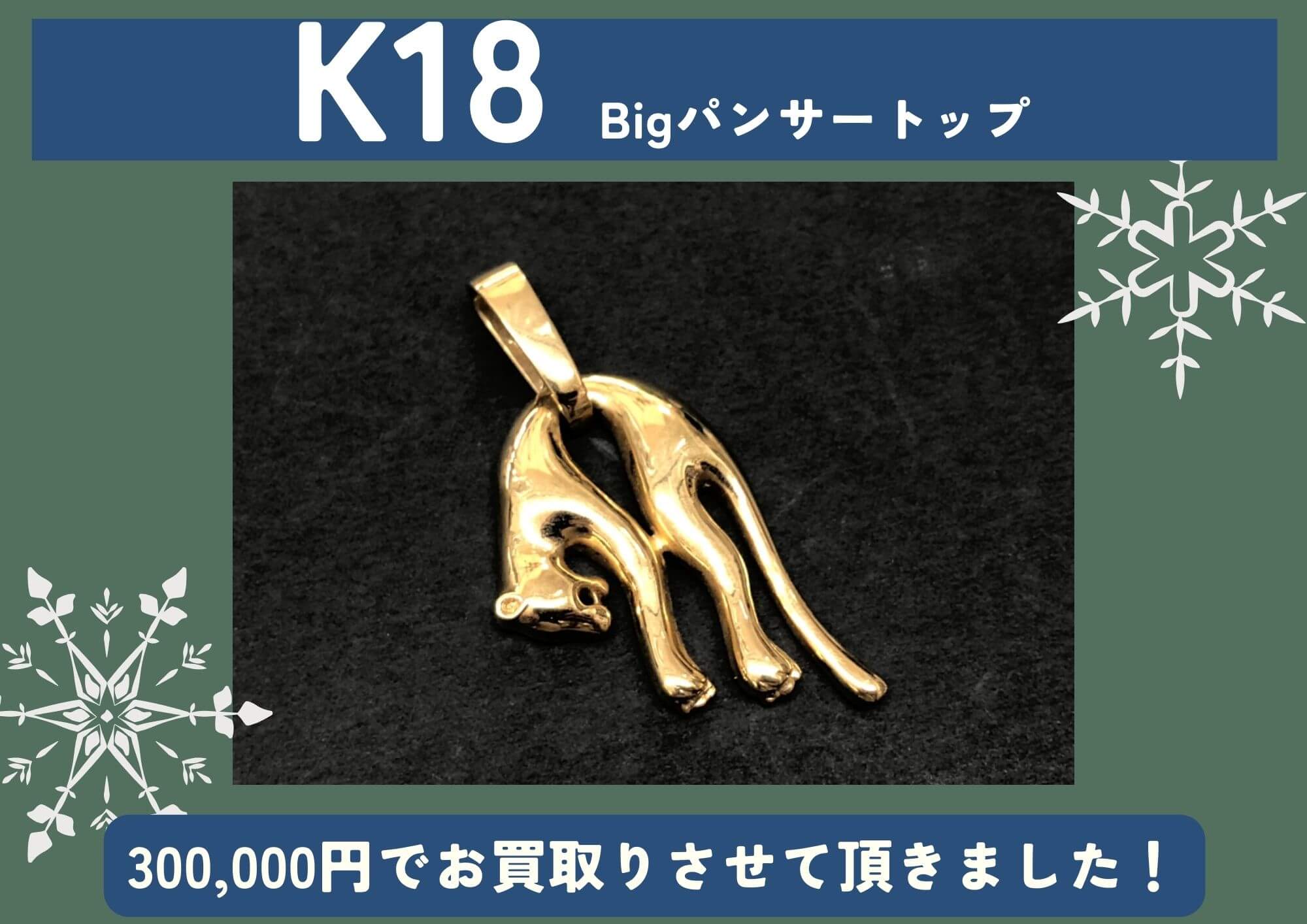 K18 18金 Bigパンサー ペンダントトップ 300,000円でお買取りさせていただきました！