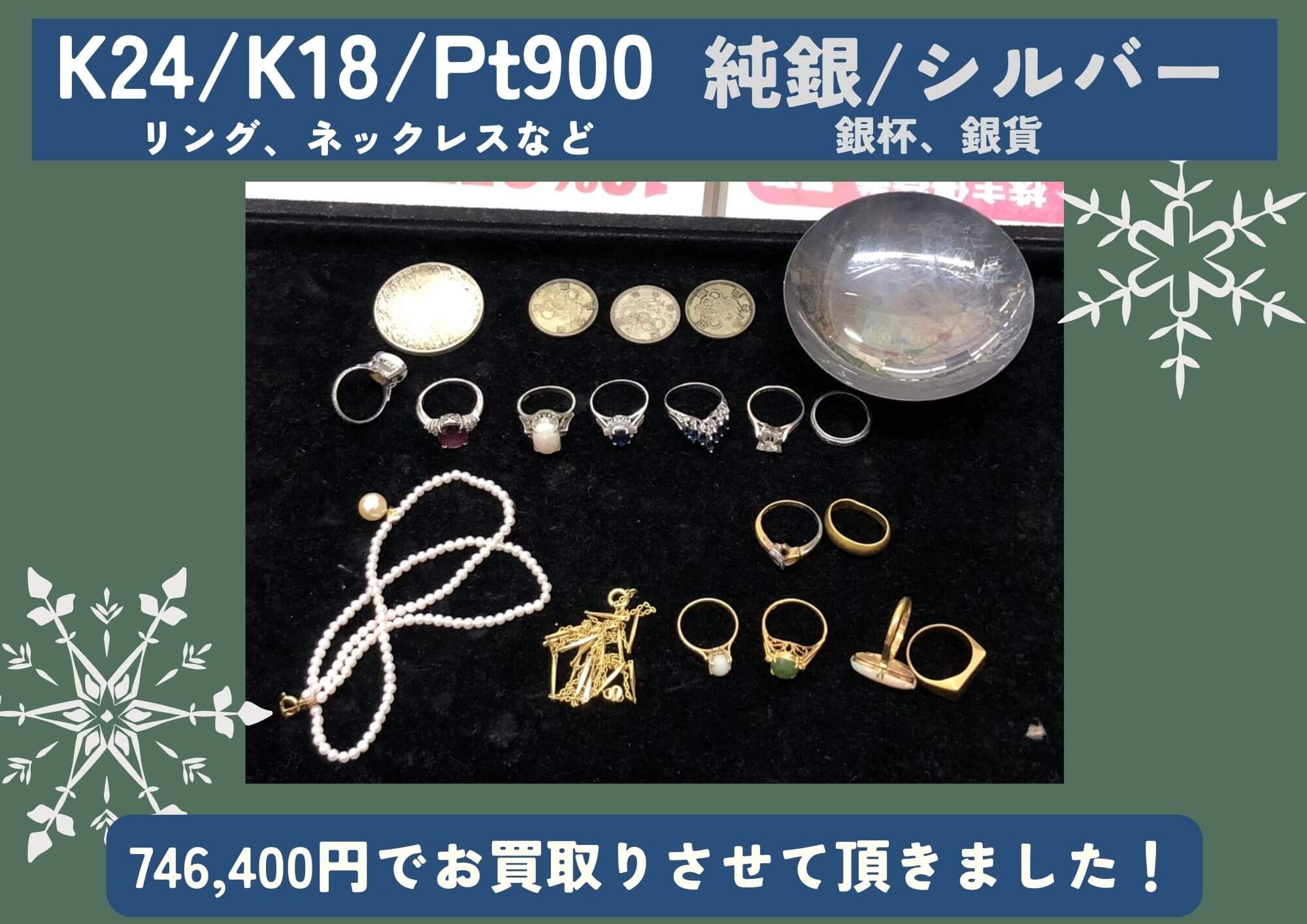 K24/K18/Pt900/Pt850/純銀/シルバー アクセサリー、銀杯、銀貨 計746,400円でお買取りさせていただきました！