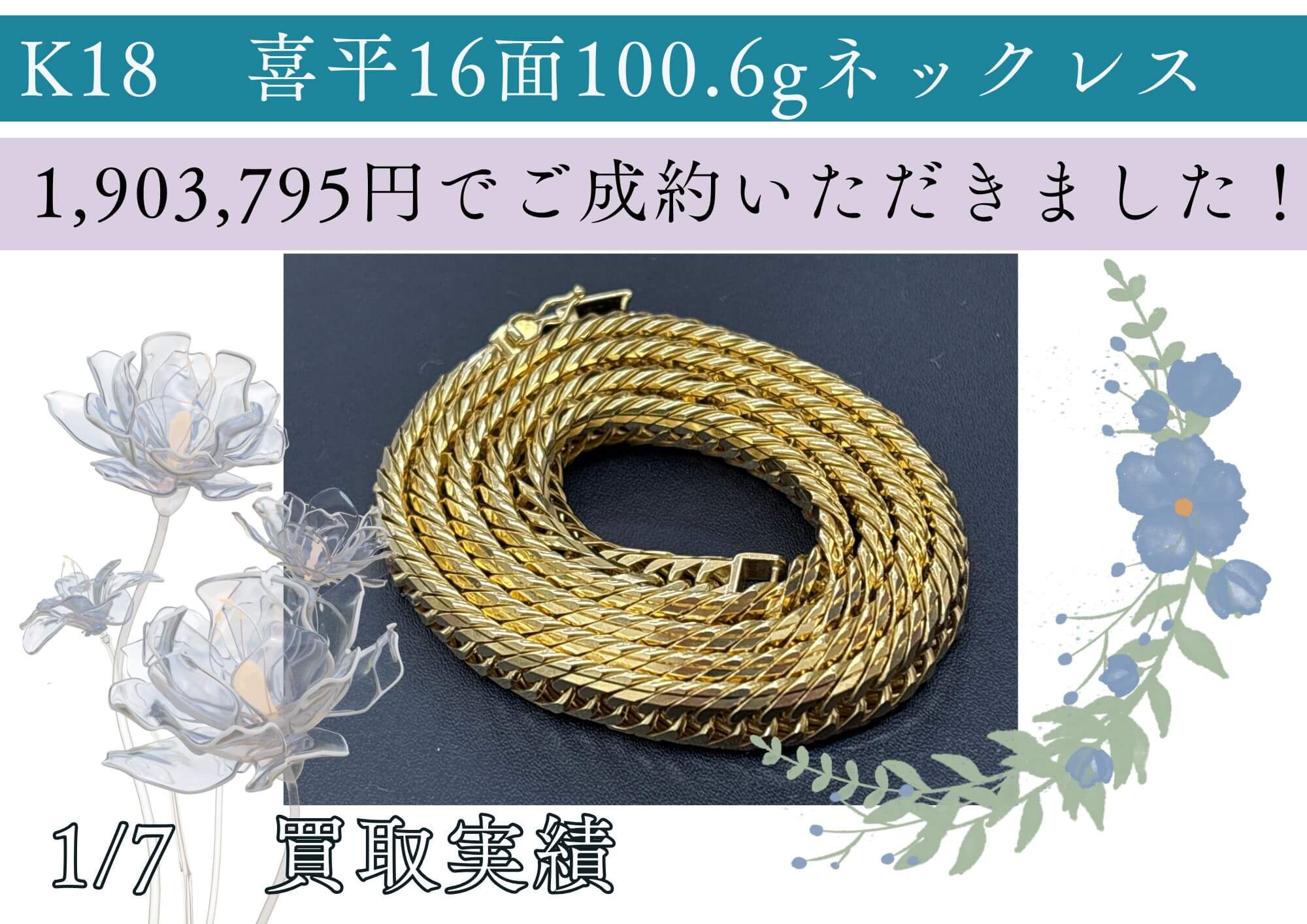 K18　喜平16面100.6gネックレス 1,903,795円でご成約いただきました！