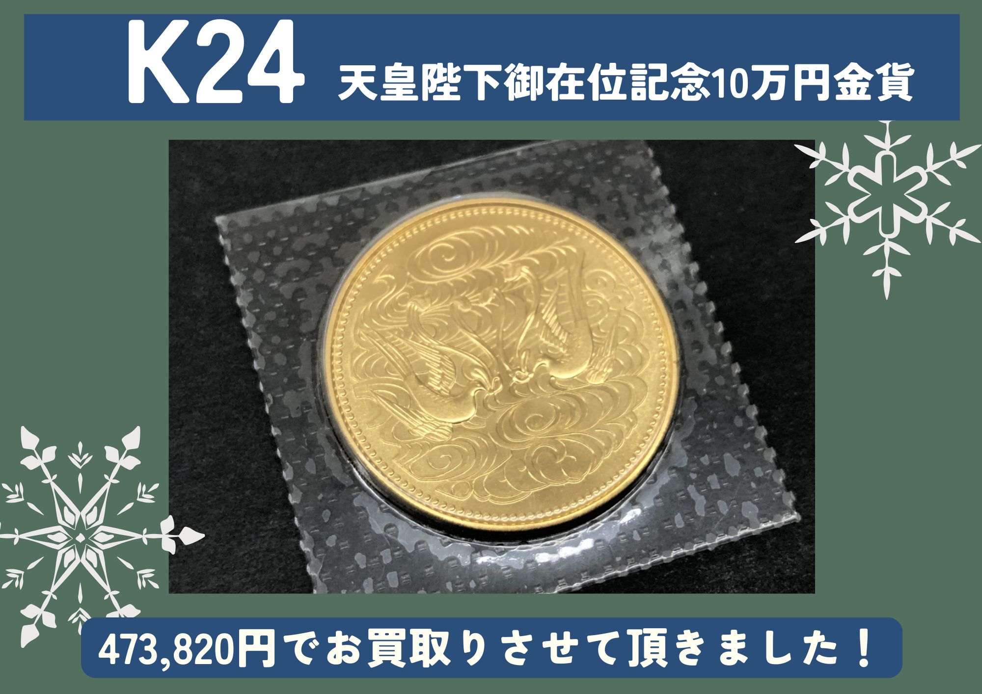 天皇陛下御在位記念10万円金貨 473,820円でお買取りさせていただきました！