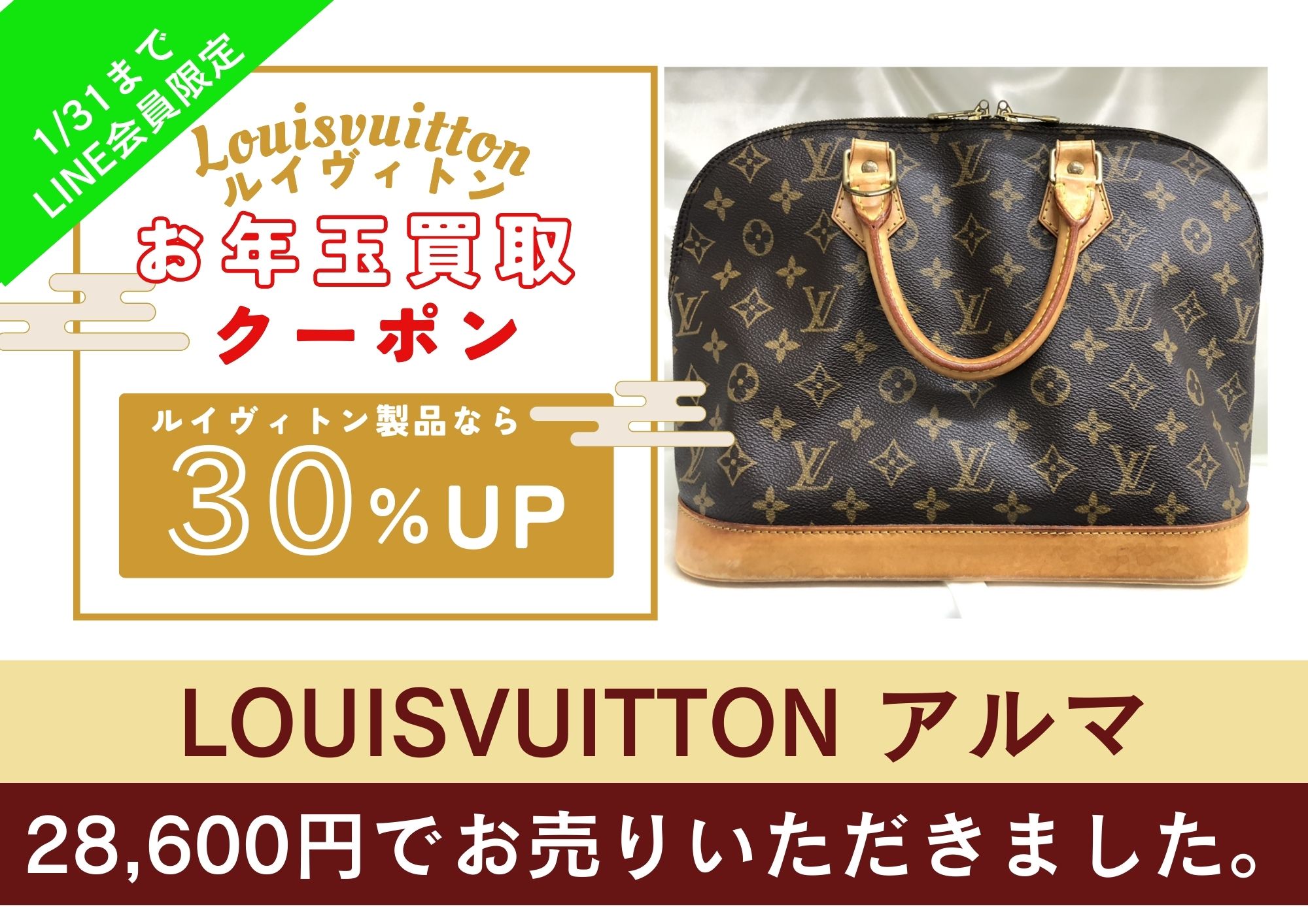 Louis Vuitton ルイヴィトン アルマ 買取30％UP 28,600円でお買取りさせていただきました！