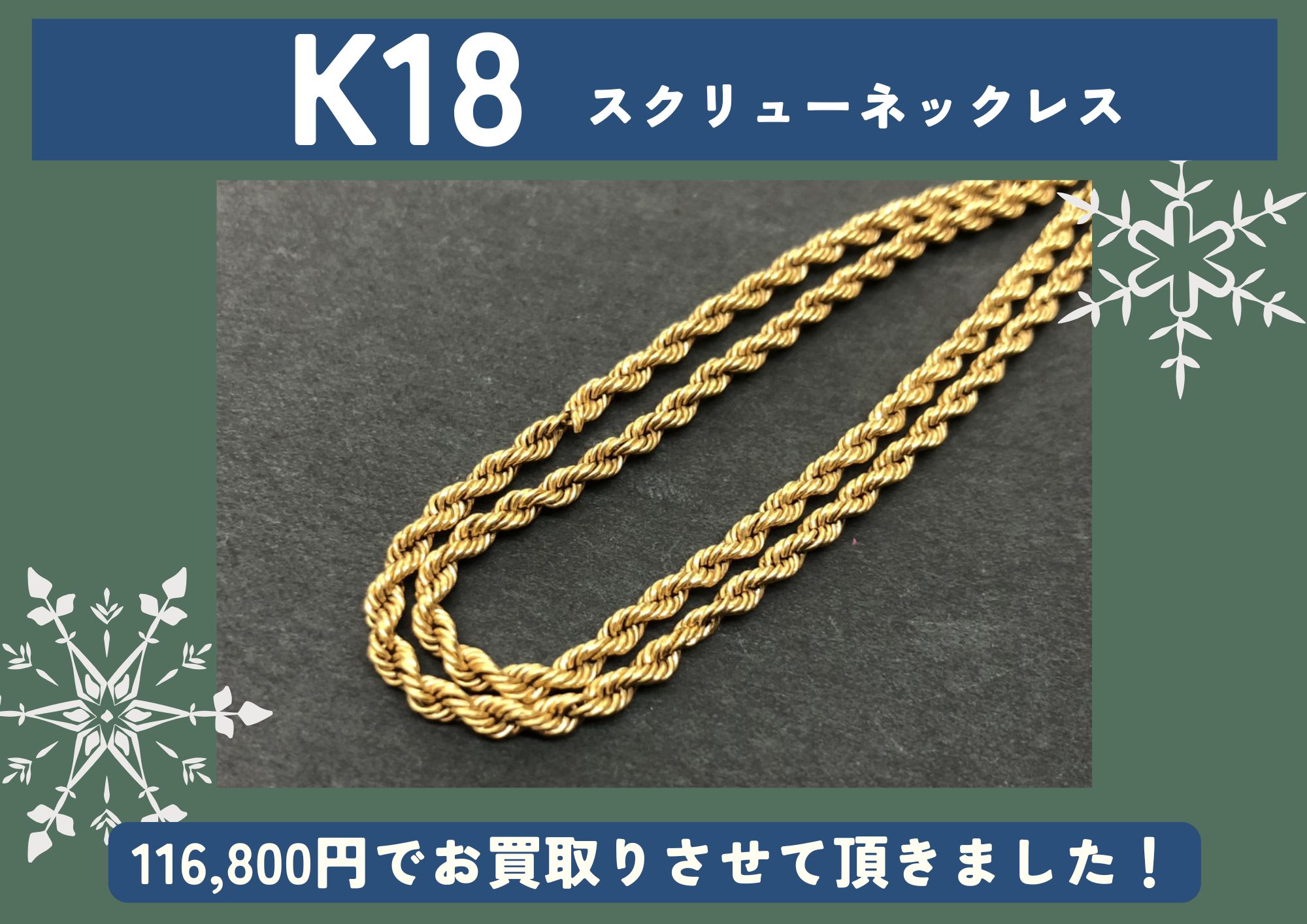 K18 18金 スクリューネックレス 116,800円でお買取りさせていただきました！