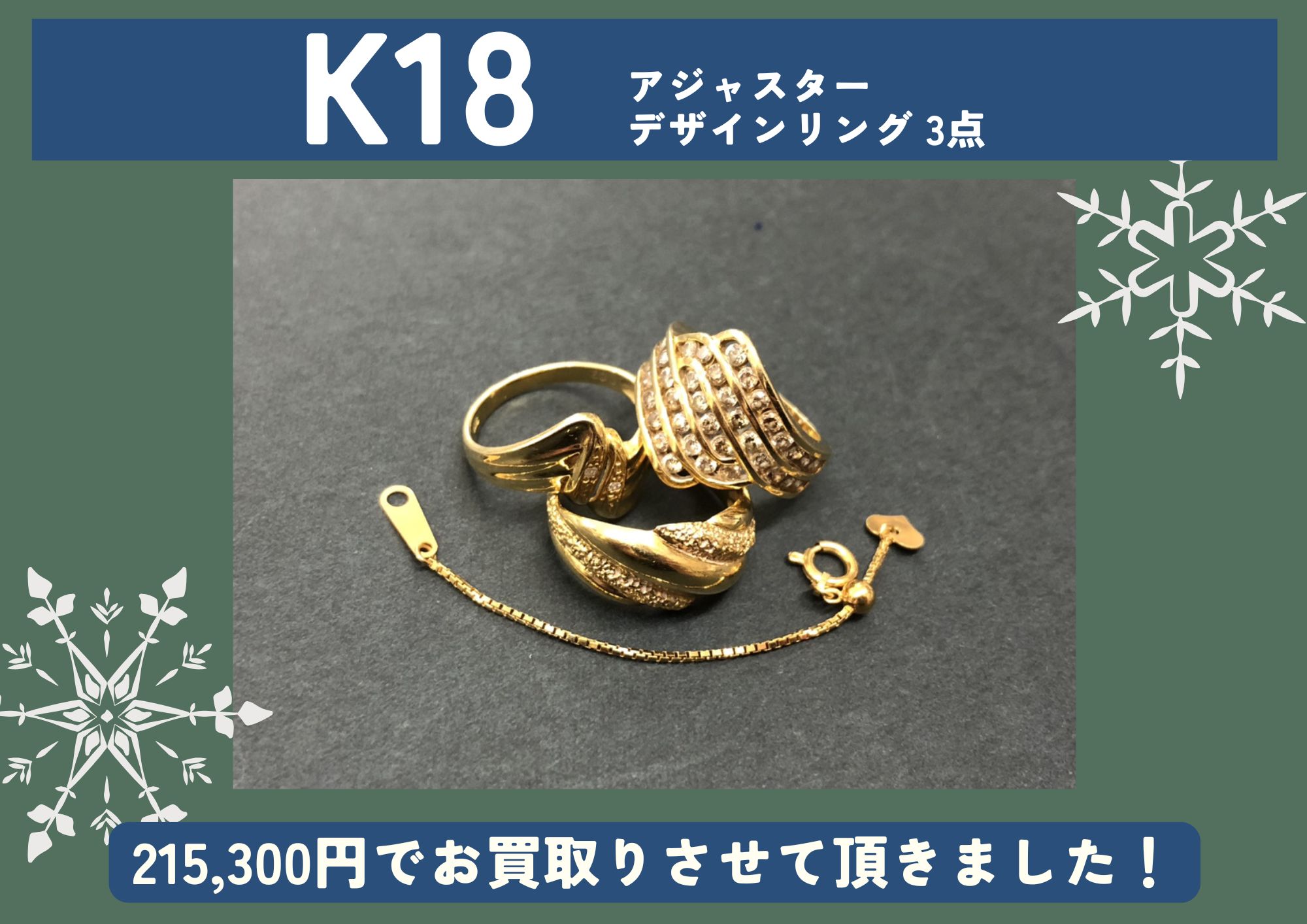 K18 18金 アジャスター デザインリング3点 計215,300円でお買取りさせていただきました！
