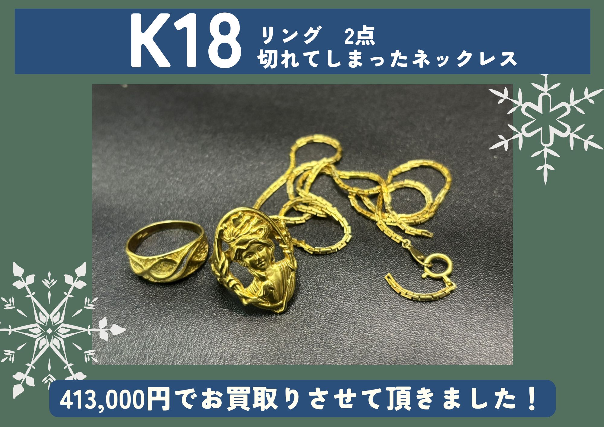 K18 18金 リング 2点、切れてしまったネックレス 計413,000円でお買取させていただきました！