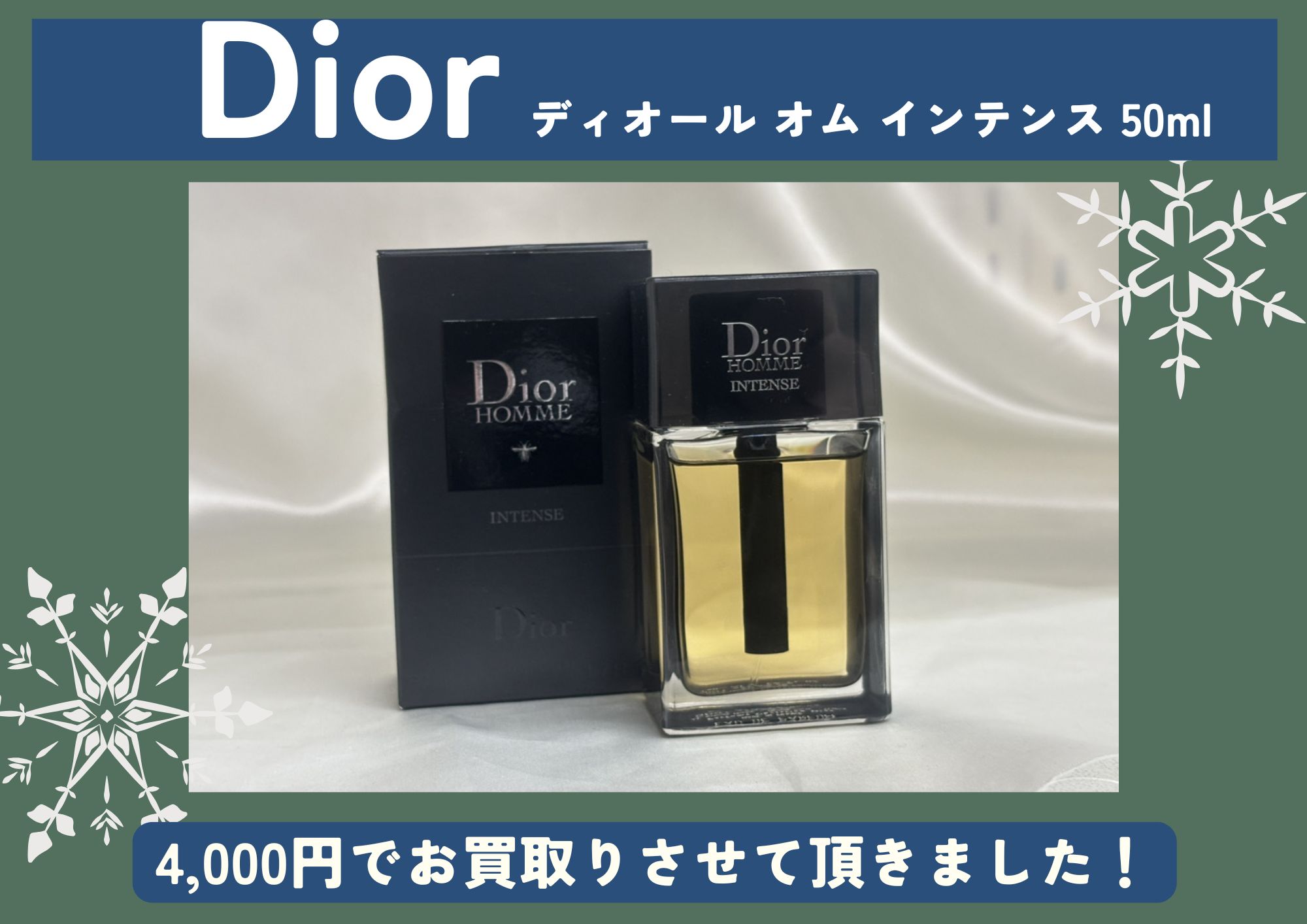 Dior ディオール オム インテンス 50ml 4,000円でお買取させていただきました！