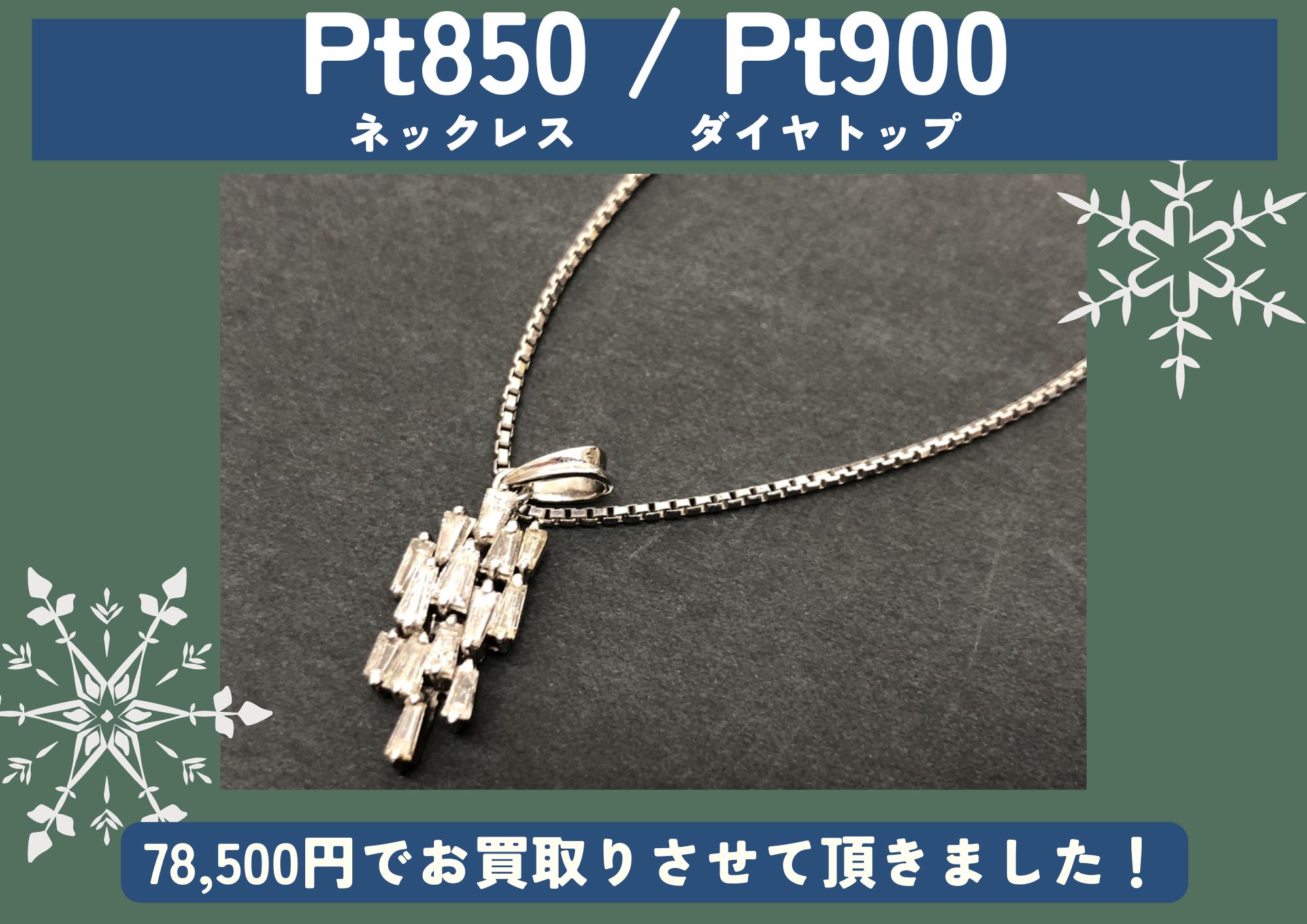 Pt850 ベネチアンネックレス Pt900 ダイヤトップ 78,500円でお買取させていただきました！