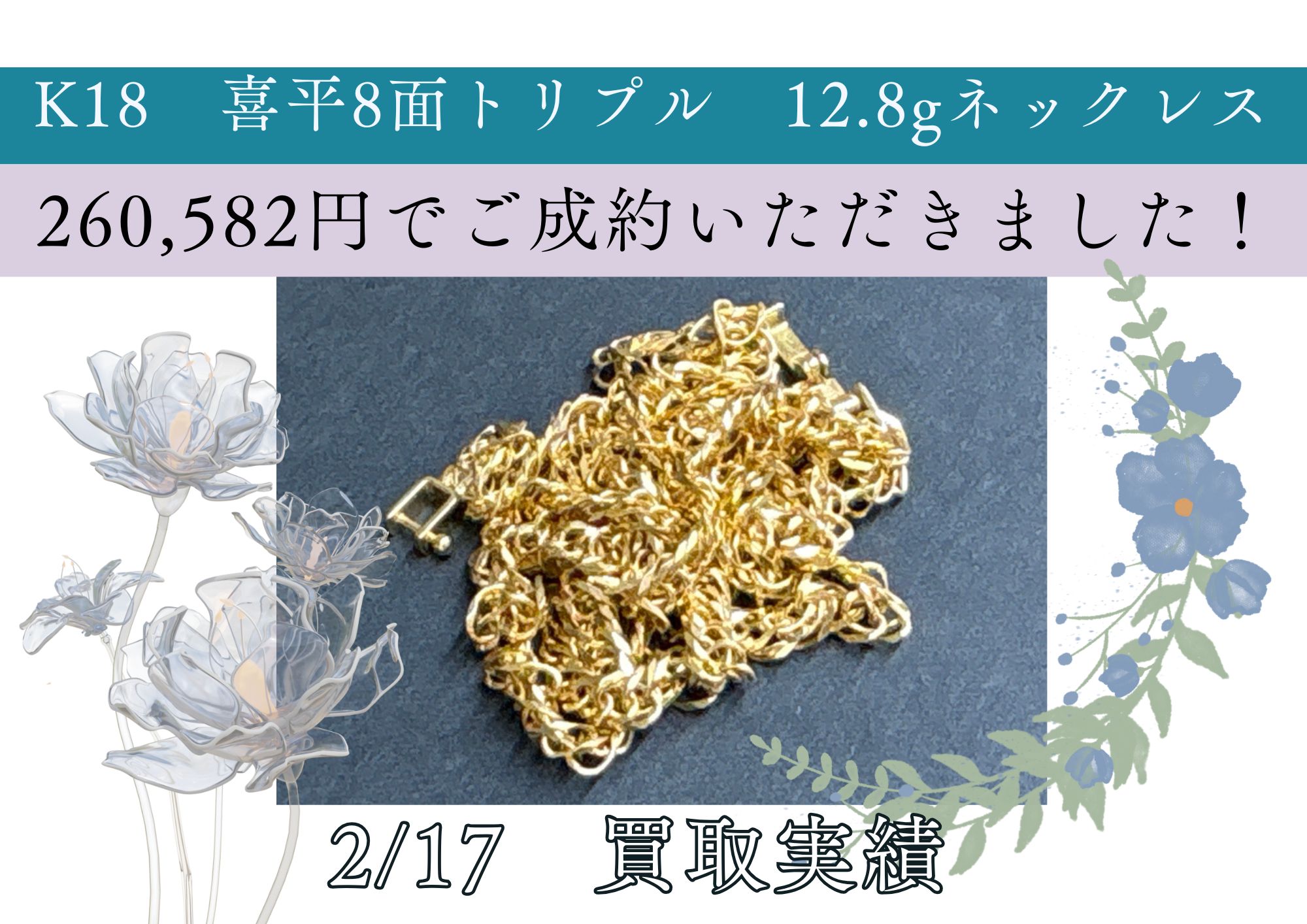 K18喜平8面 12.8g 260582円でお売りいただきました。 トリプル喜平 