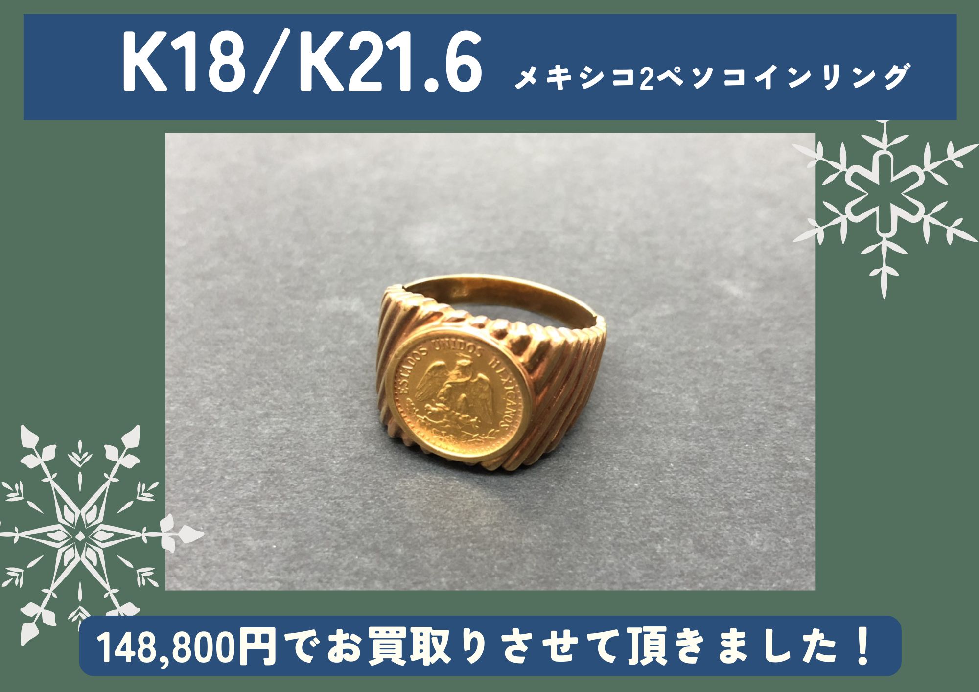 K18/K21.6 メキシコ2ペソコインリング 148,800円でお買取させて 