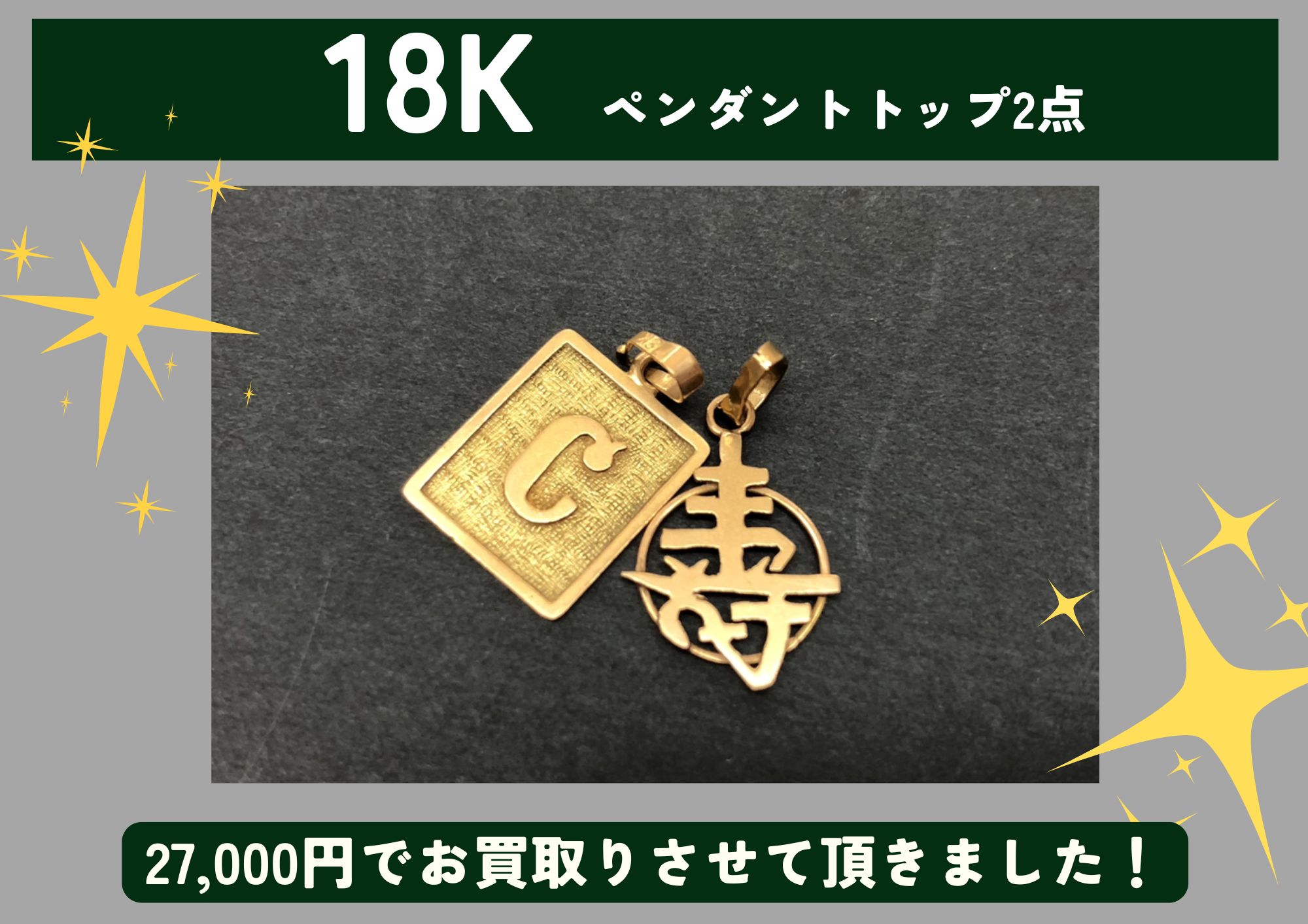 K18 18金 ペンダントトップ【クロス】 32,000円でお買取させていただき 