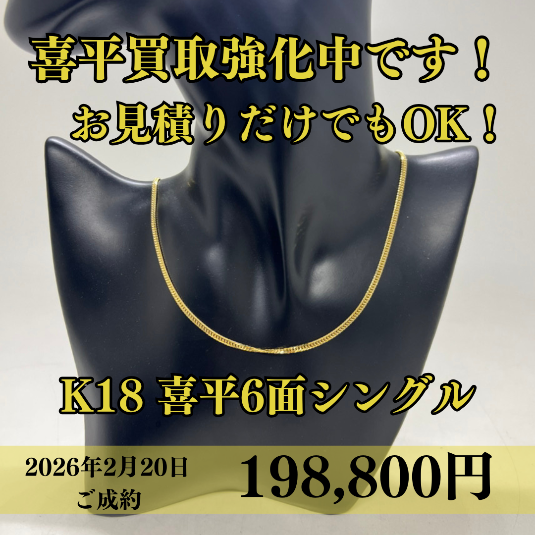 喜平6面シングルを198,800円でお買取りさせていただきました！