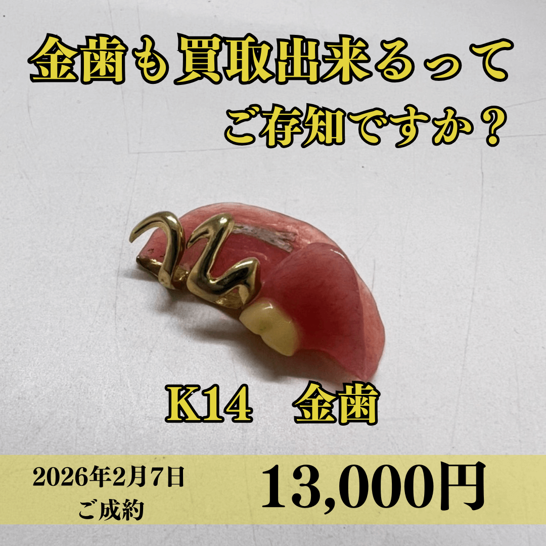 K14の金歯を13,000円で買取させていただきました！