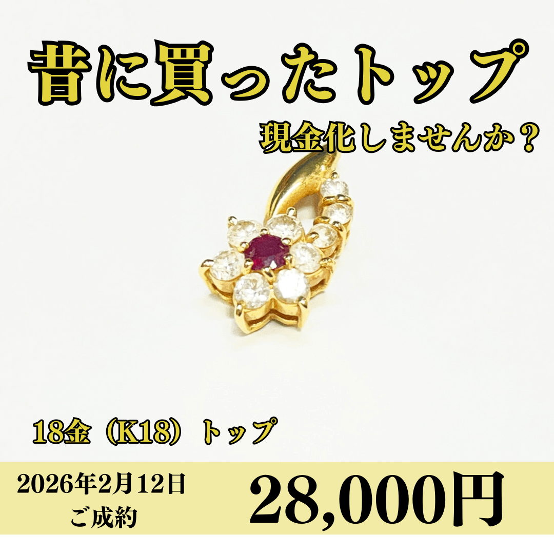 18金（K18）ペンダントトップを28,000円で買いました！