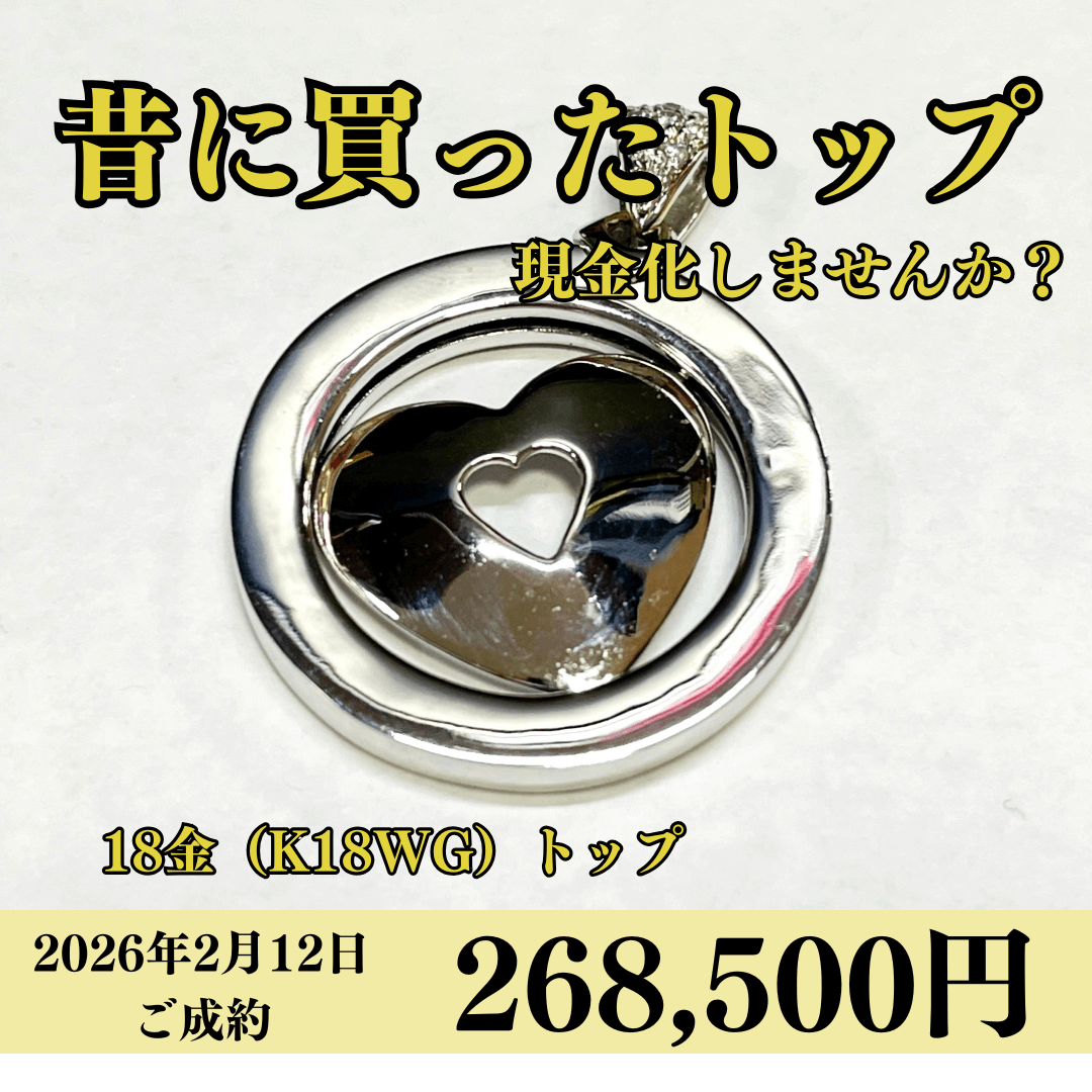 18金（K18）ペンダントトップを268,500円で買いました！