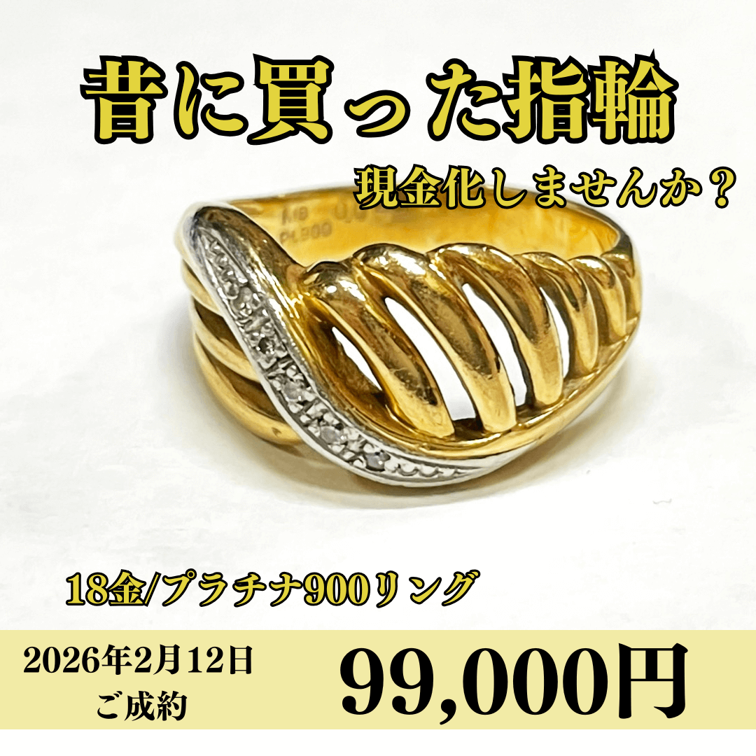 コンビ（K18/Pt900）リングを99,000円で買いました！