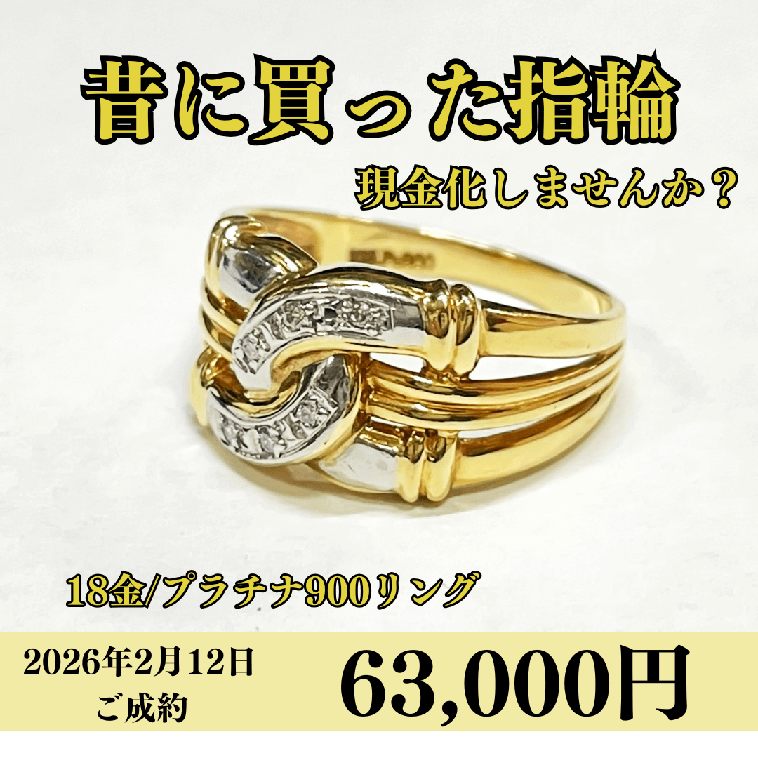 コンビ（K18/Pt900）リングを63,000円で買いました！