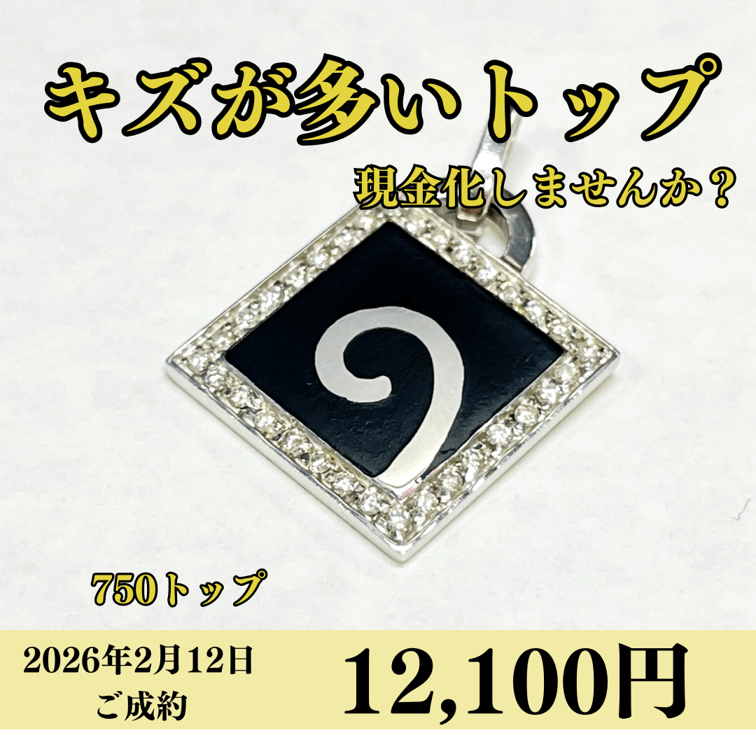 18金（K18）トップを12,100円で買いました！