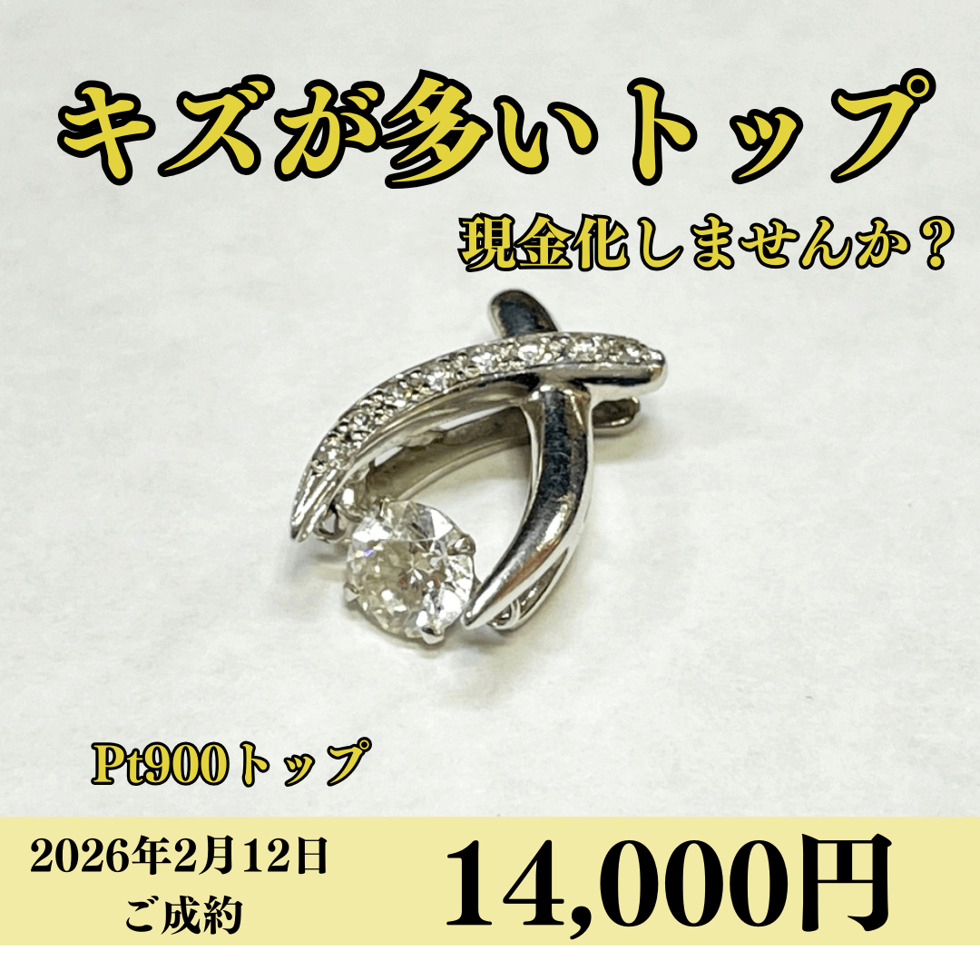 プラチナ900（Pt900）トップを14,000円で買いました！