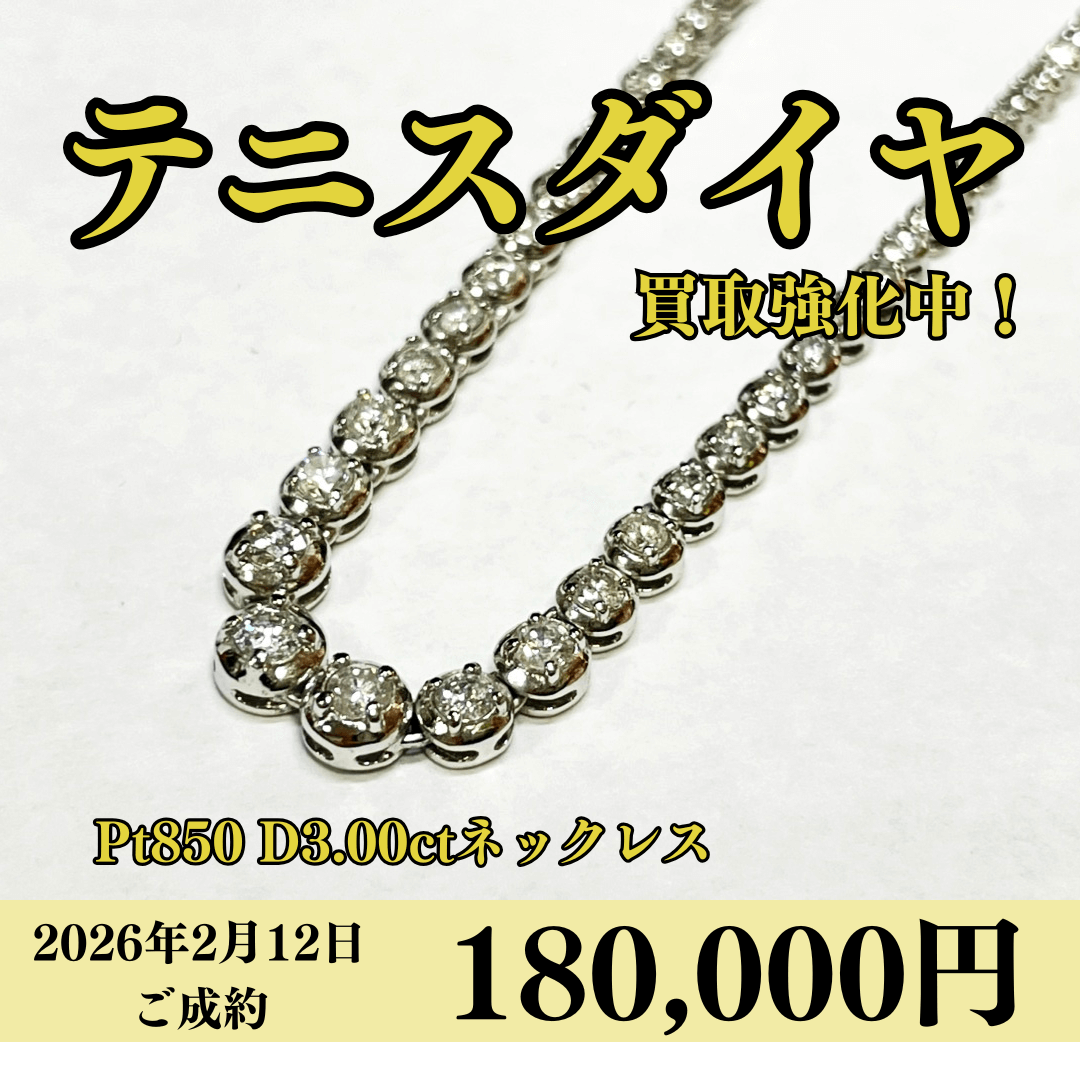 プラチナ850（Pt850）テニスダイヤネックレスを180,000円で買いました！